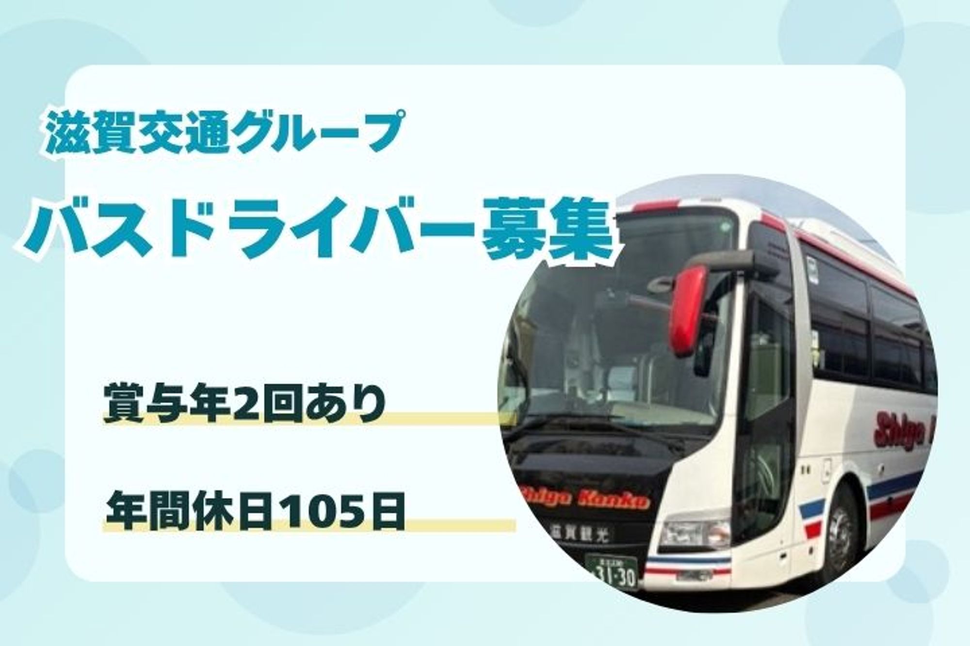 【滋賀交通グループ】二種免許取得支援制度あり／未経験◎／充実した福利厚生／キャリアチェンジも可能-09H8Z21H/jobs/cFBozOWZ_9pfMdl9SmsGoA
