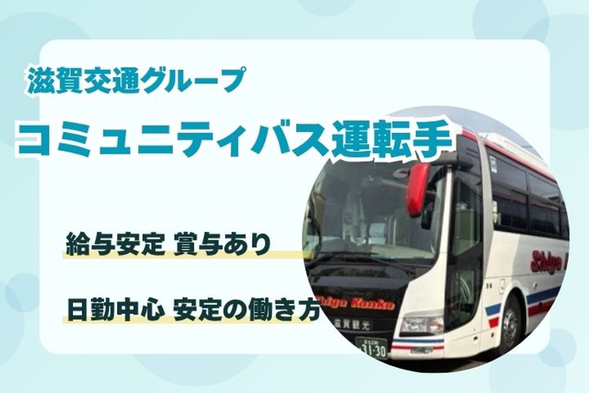 【滋賀交通グループ】二種免許取得支援制度あり／未経験◎／充実した福利厚生／キャリアチェンジも可能-09H8Z21H/jobs/yo3jhogJ981yQ-4cthynUQ