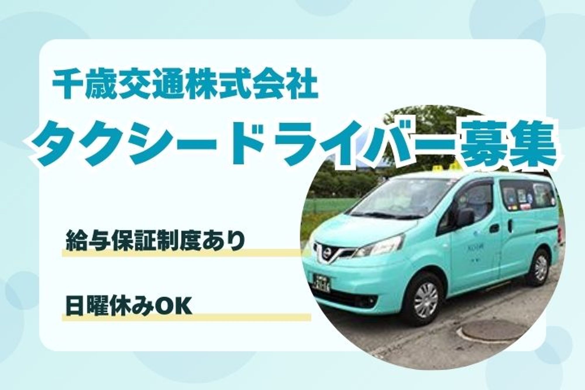 【選べる働き方】千歳駅徒歩６分／未経験◎／車通勤OK／日曜休みOK／給与保証制度◎-18枚目