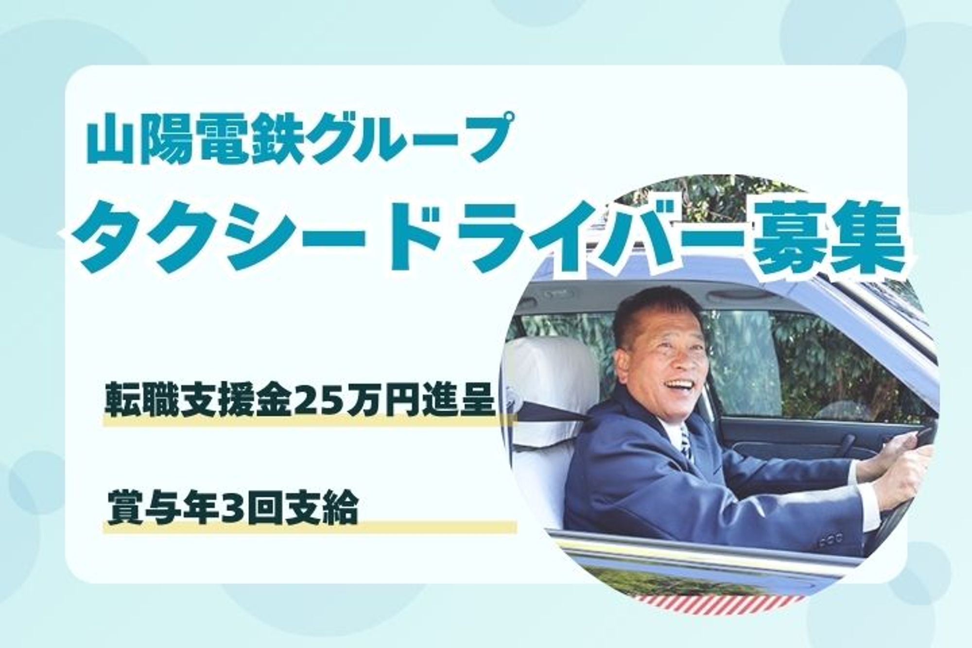 【平均年収403万】山陽電鉄グループ／未経験者活躍中!!／創業60年以上／頑張った分収入UP-2枚目