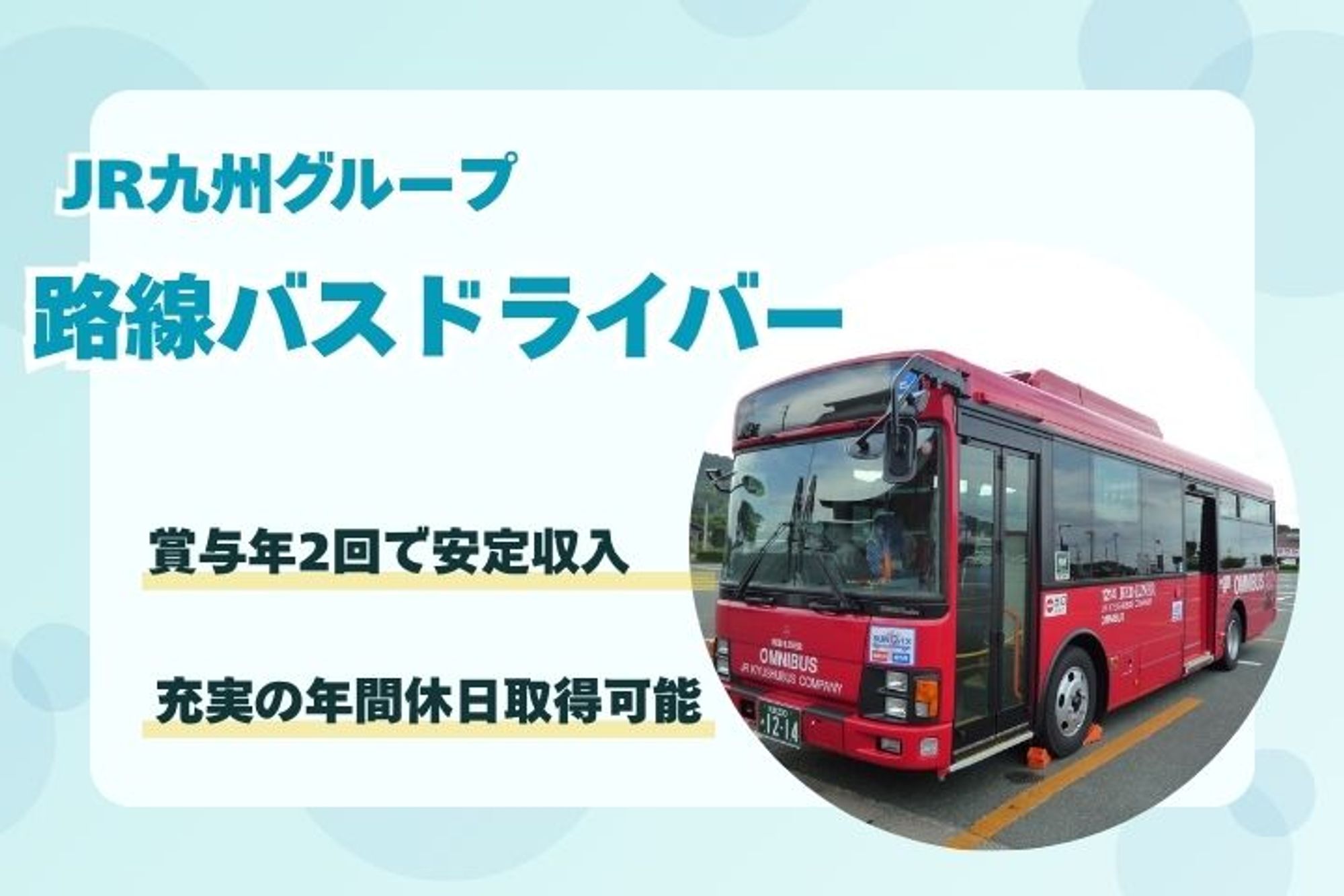 【JR九州グループ】大型免許の取得制度あり／未経験◎／賞与年2回／福利厚生◎／キャリアチェンジも可能-6Z7CXGS0/jobs/giNUlR9v9R-iBKtMz7dpNQ