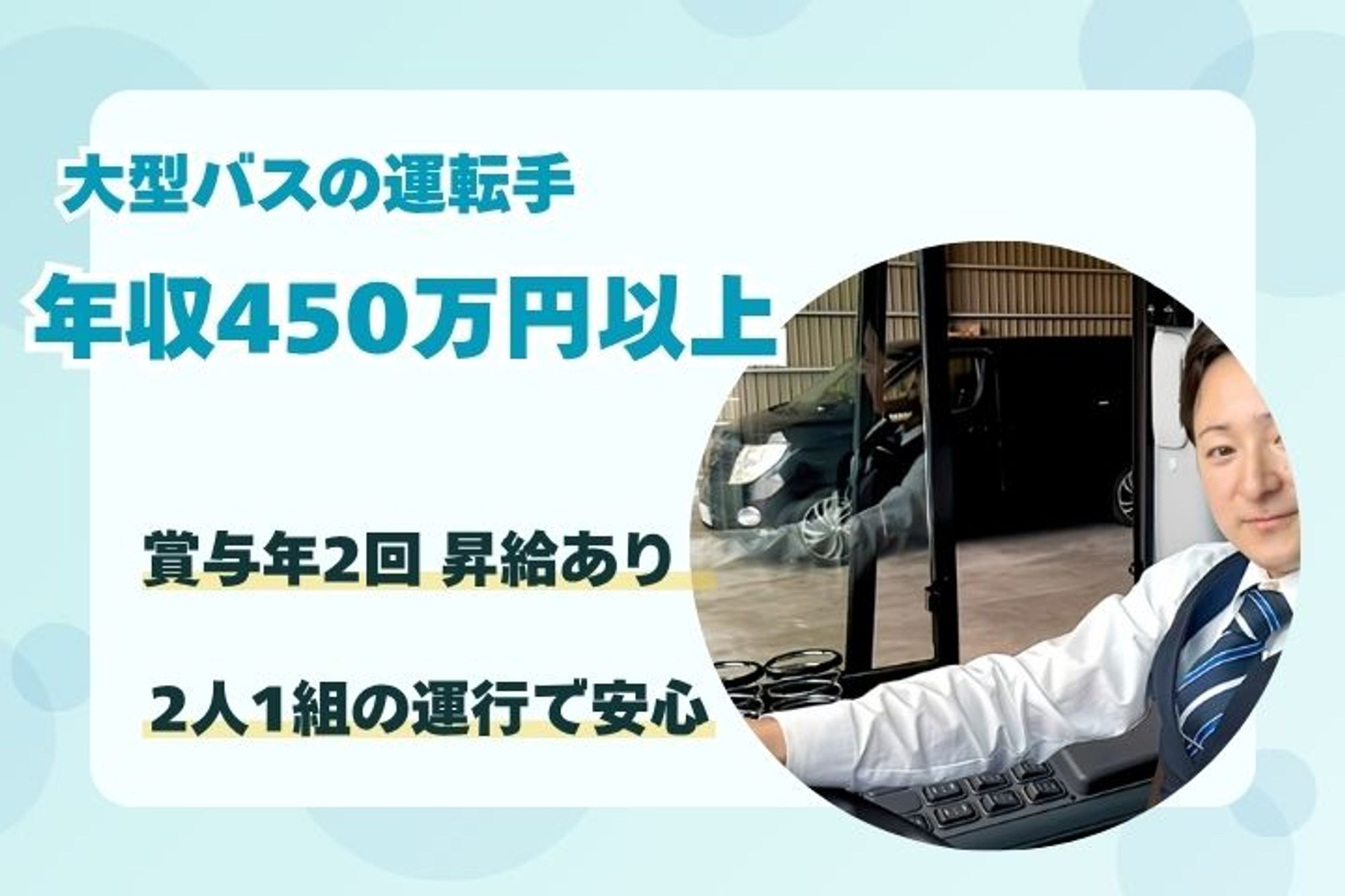 【免許取得支援制度あり！路線バスの運転手】家賃補助あり／引越し準備金あり／夜勤なし-9MOFAGT5/jobs/wULntCXqKjxtF9xFZJ2Mhw