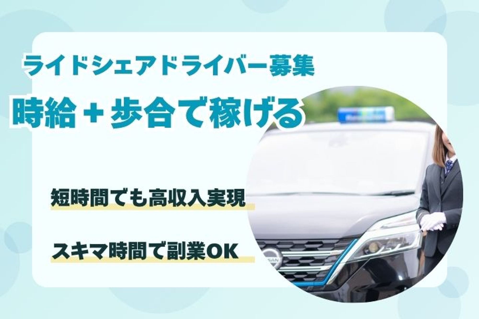 【平均月収45万円】　未経験◎／月11乗務＆日曜休み／賞与年３回／車通勤OK-AO4X18QJ/jobs/klce3ne3G59o-f_q6OwG2A