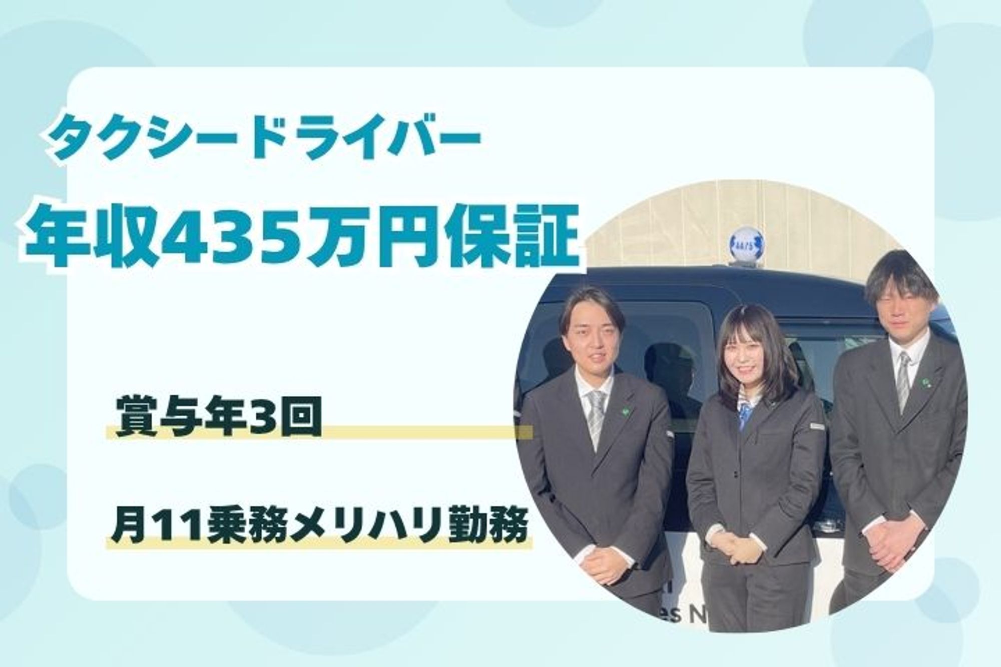 【平均月収45万円】　未経験◎／月11乗務＆日曜休み／賞与年３回／車通勤OK-AO4X18QJ/jobs/knXJRMbAYBlzcNI5xRlToQ