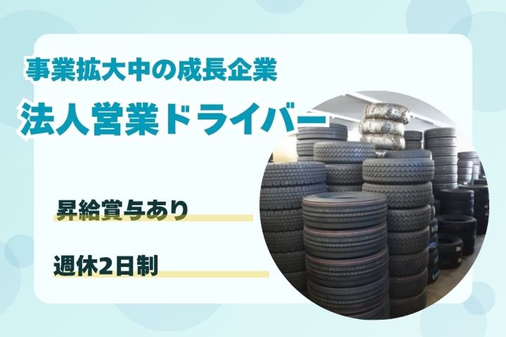 【未経験者歓迎！中型車両のタイヤ交換ドライバー】長距離運転なし／賞与あり／日勤のみ／マイカー通勤OK-BMROB0ME/jobs/JdWIyOGZiiHXptIhti7yLg