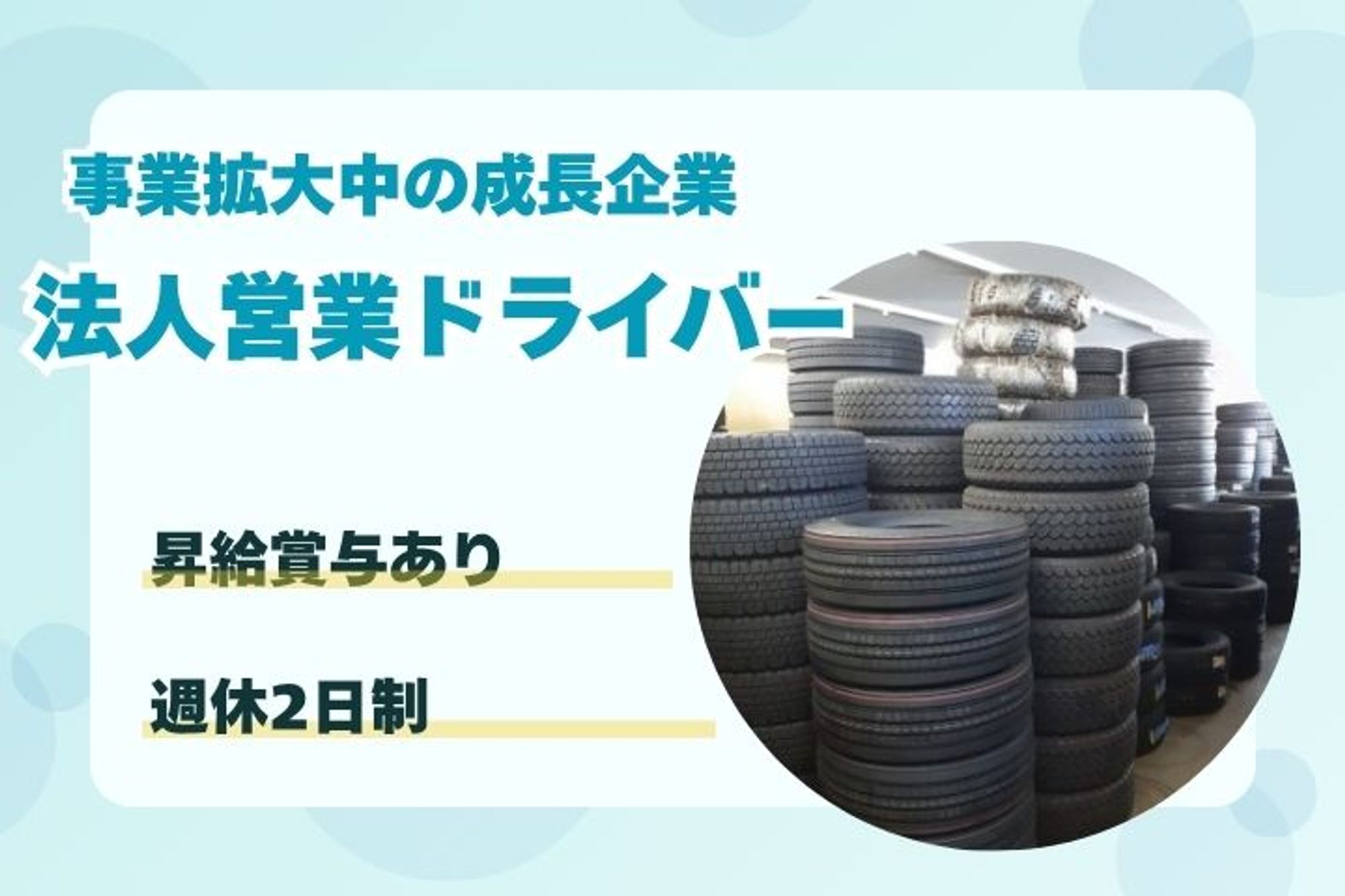 【未経験者歓迎！中型車両のタイヤ交換ドライバー】長距離運転なし／賞与あり／日勤のみ／マイカー通勤OK-BMROB0ME/jobs/edgW42AwwVHvpCCe-zjOPw