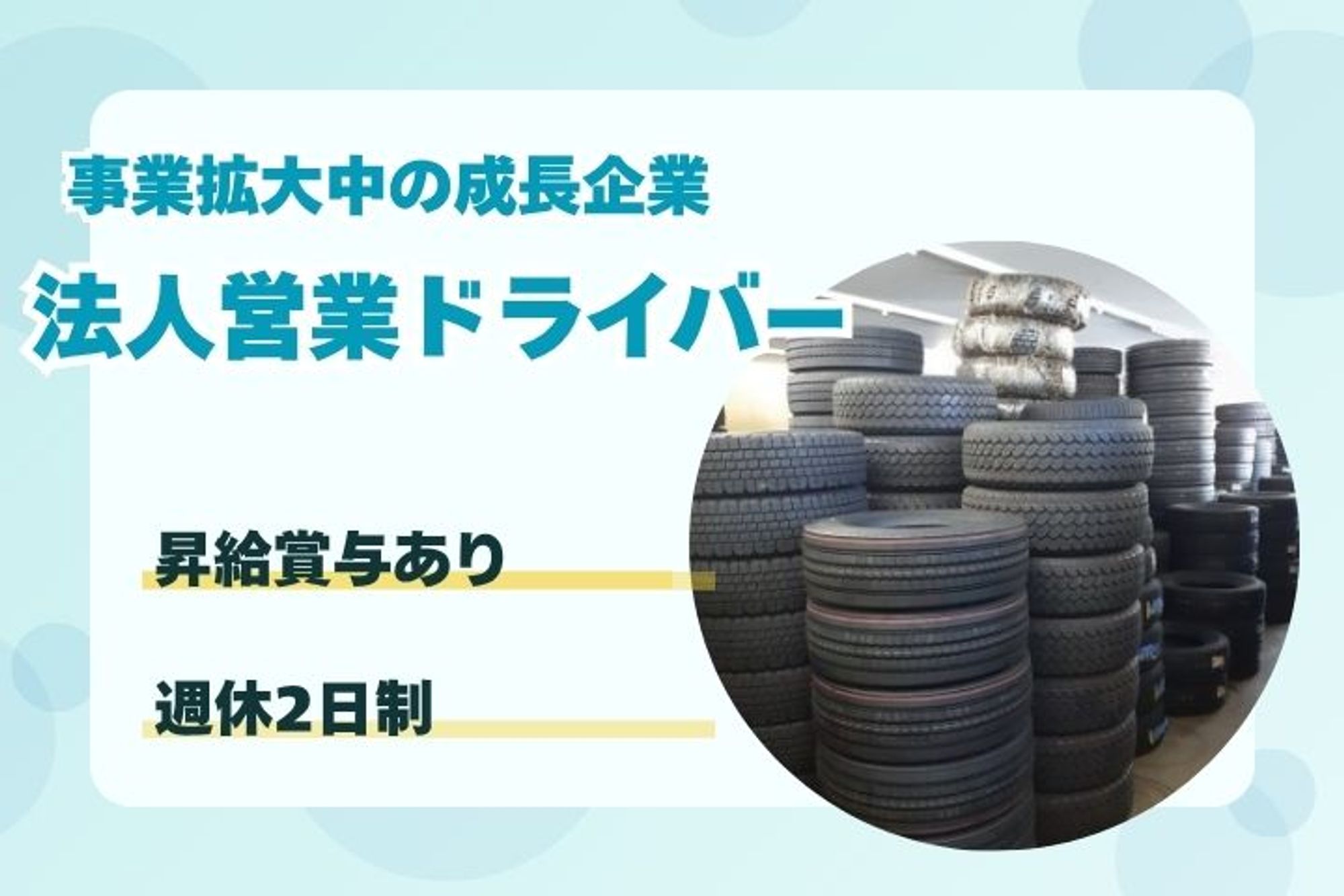 【実務経験者優遇！中型車両のタイヤ交換ドライバー】年収420万円以上／賞与あり／日勤のみ／車通勤OK-BMROB0ME/jobs/iZKgEHBKLGi4oHKs0RPPaQ