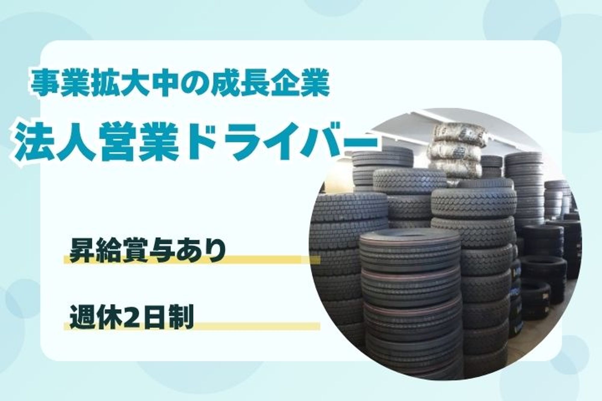 【実務経験者優遇！中型車両のタイヤ交換ドライバー】年収420万円以上／賞与あり／日勤のみ／車通勤OK-BMROB0ME/jobs/kL6swOCWuWZ1iMAtxGVFyg