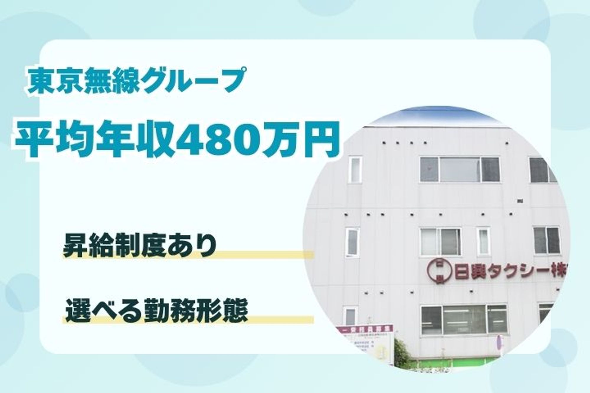 【東京無線グループ】平均年収480万円／未経験◎／選べる働き方／独身寮完備-BUJKN2Z4/jobs/79X2VXVzJocLsESCsFogWQ
