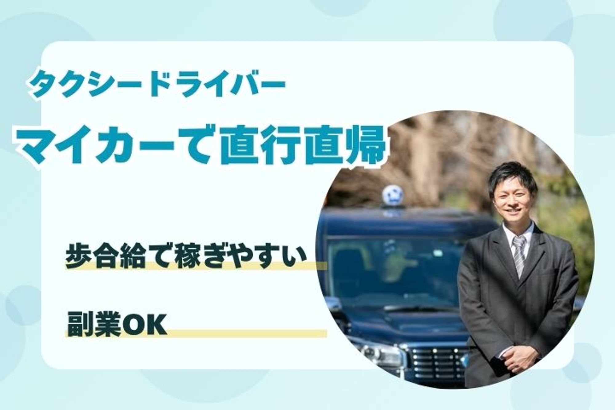 マイカーで直行直帰★【週1×1日4h〜】時給にプラス歩合給◎普通免許で働ける！副業◎／私服でOK-DLZGJAKC/jobs/OHOf2VR8kLaYLMnrTuj51Q