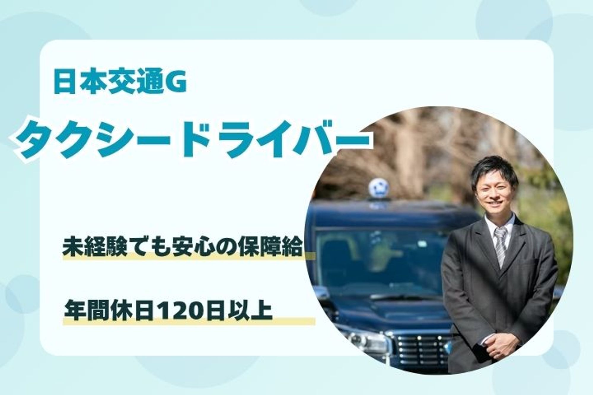 【選べる働き方】平均年収500万円以上◎／教育システム充実、未経験◎／業界NO.1日本交通G-11枚目