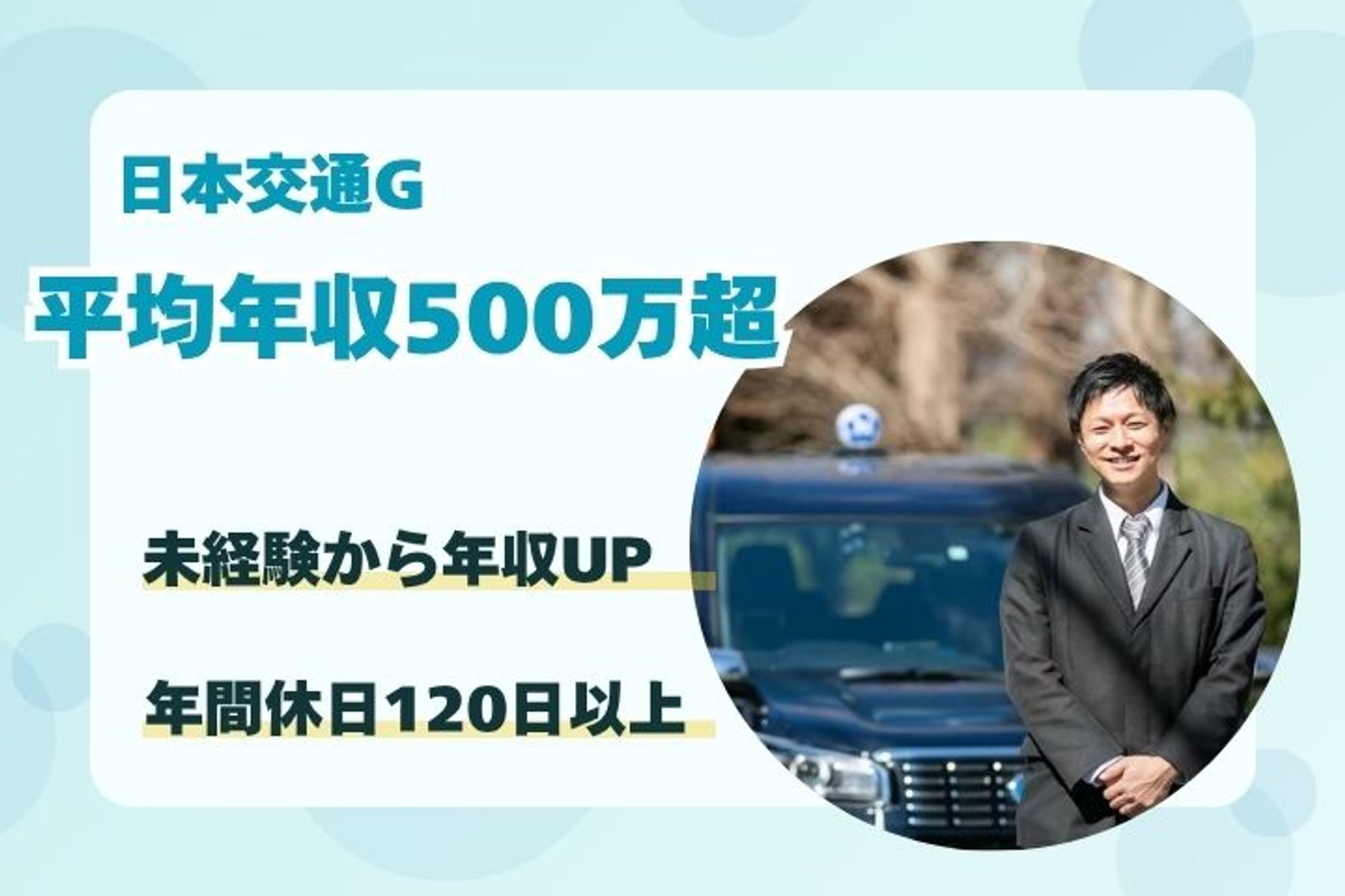 【選べる働き方】平均年収500万円以上◎／未経験者◎／業界NO.1日本交通G-12枚目