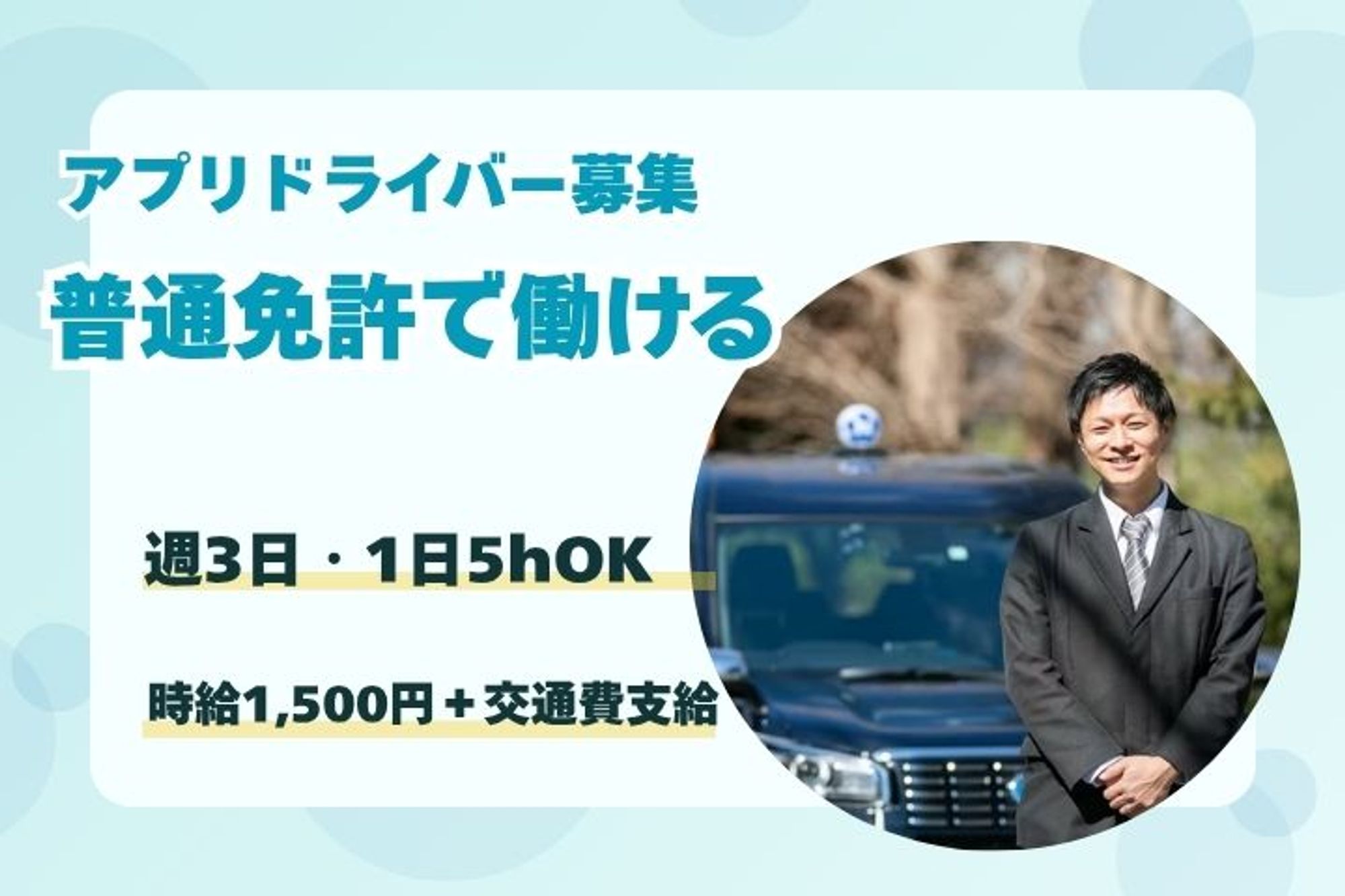 【アプリ経由のお客様のみ対応】普通免許でOK／交通費支給／未経験◎／週3回×1日5h〜／副業OK-DLZGJAKC/jobs/q7W6oFtdYV90bsSQeI1H9Q