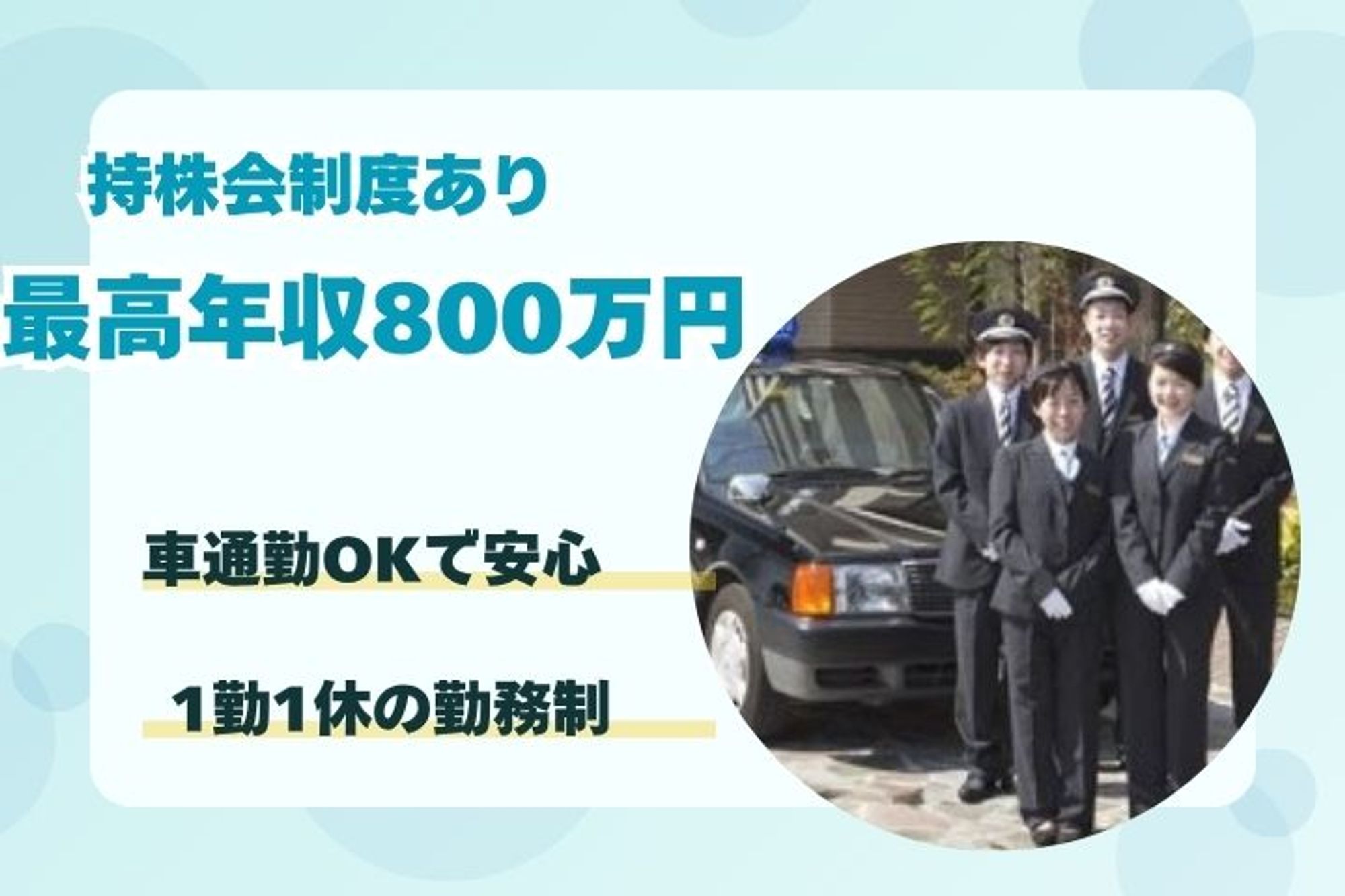 【最高年収800万円】未経験◎／車通勤OK／1勤1休制でプライベートも充実／日曜休みOK-E0SL958S/jobs/0e0UcJ32N6HNggouV3aQdw