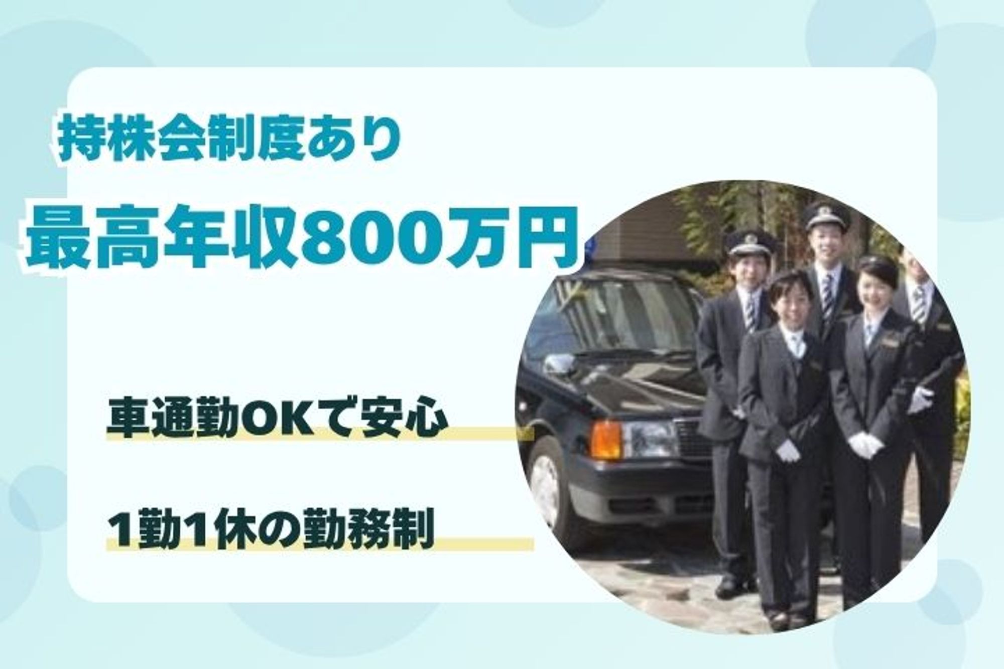 【持株会制度あり】未経験◎／平均年収400万円／車通勤OK／日曜休みOK-E0SL958S/jobs/N4YXfkpK1fUNp1BPxmOmag