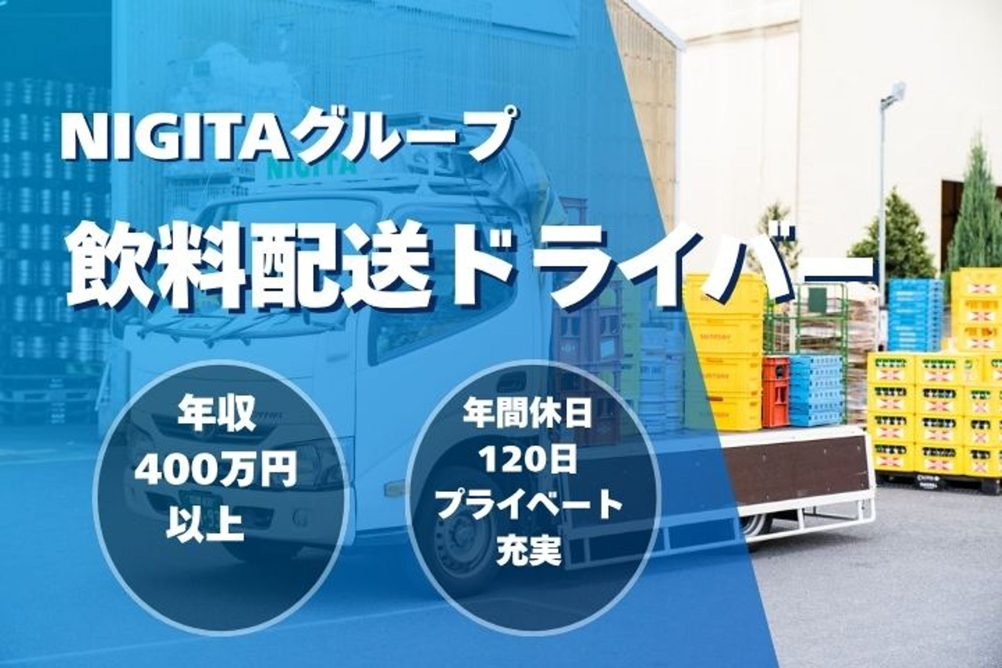 【AT免許OK！飲料の配送ドライバー】週休2日／賞与年2回／若手活躍中／未経験OK／日勤のみ-6枚目