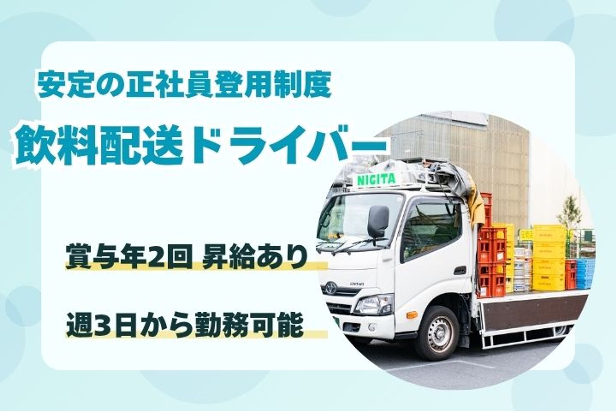 【週3日から勤務OK！飲料の配送ドライバー】AT免許可／週休2日／賞与あり／未経験OK／日勤のみ-F0JAAEAJ/jobs/ZEpZ9dOUt3ZbVotvOhktrg