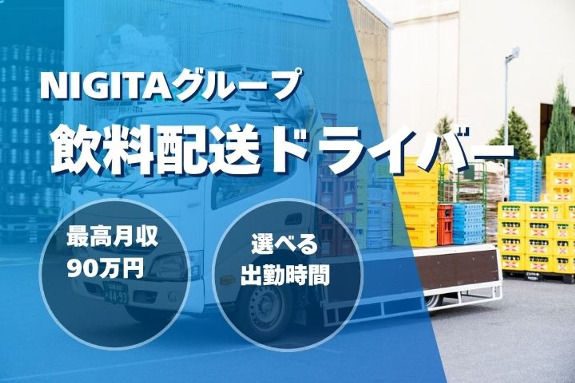 【AT免許OK！飲料の配送ドライバー】完全週休2日／賞与年2回／若手活躍中／未経験OK／日勤のみ-5枚目