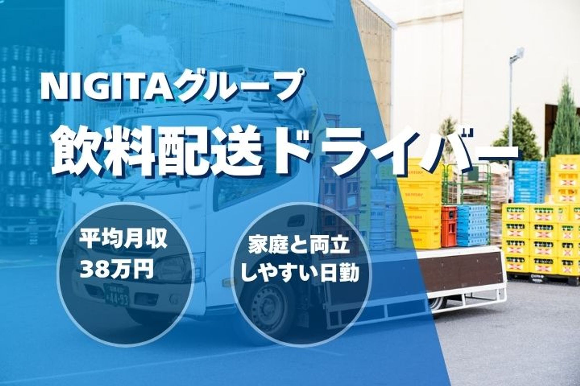 【AT免許OK！飲料の配送ドライバー】完全週休2日／賞与年2回／若手活躍中／未経験OK／日勤のみ-3枚目