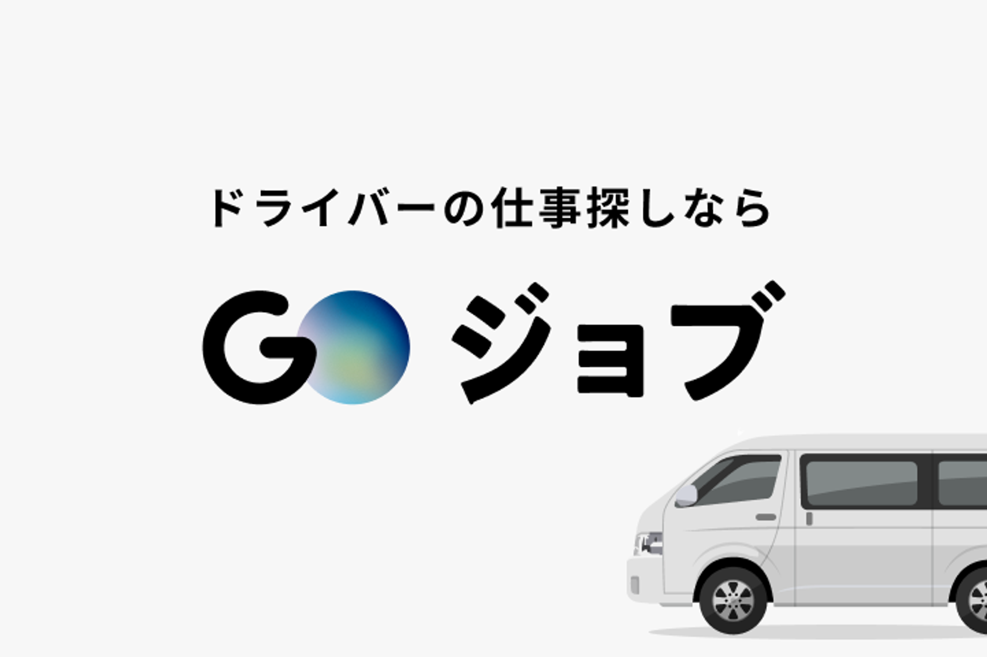 【介護利用者の送迎ドライバー】介護系資格不要／週1日からOK／未経験◎／バイク・自転車通勤OK-GO0001/-Qa9JREUeMKNWa-QdZPLgQ