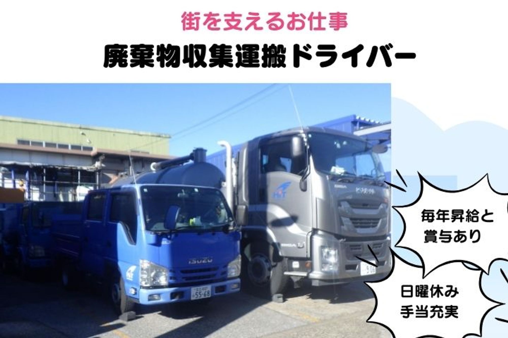 【未経験OK！】初年度から年収400万円も！／清掃車／賞与あり／手当・福利厚生充実◎／日曜休みOK -GO0001/-g5zj5HCYJehNP_59-OPGw
