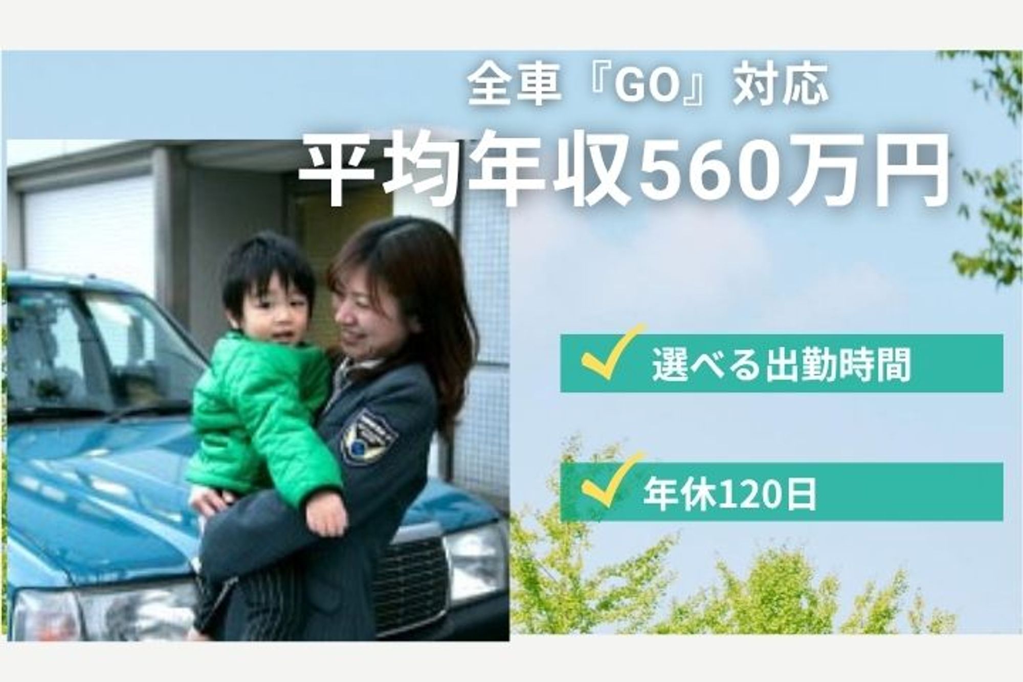 【平均年収560万円】はなみずき駅徒歩15分／未経験◎／寮完備／車通勤OK／日曜休みOK-GO0001/-gnk5OQO5VTllE5vFh5qCw