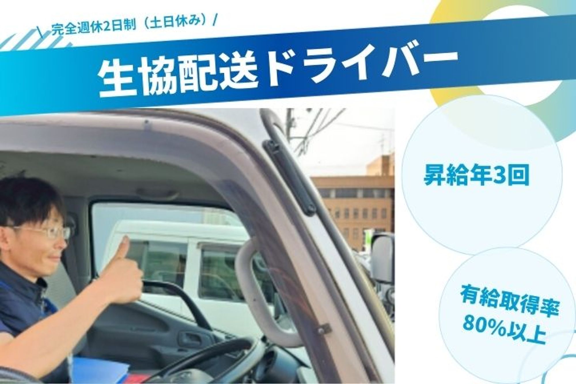 【未経験で応募可能な生協配送ドライバー】完全週休2日制／昇給年3回／有給取得率80%／車通勤OK-GO0001/-l7bVOMqXIiqhShc6bzzWA