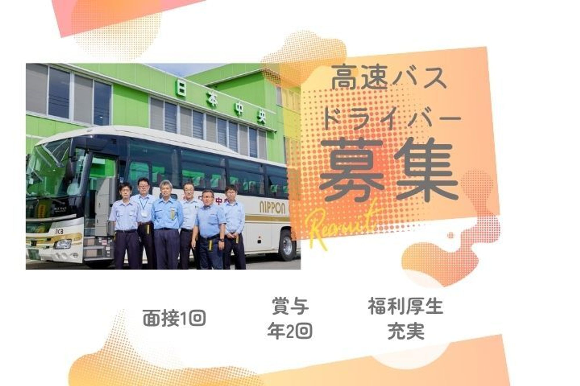 【バス運転手経験者歓迎！高速バスドライバー】面接1回！／賞与年2回／男女不問／福利厚生充実-GO0001/-wbvhZyG2XO0zPbO59Ygxw