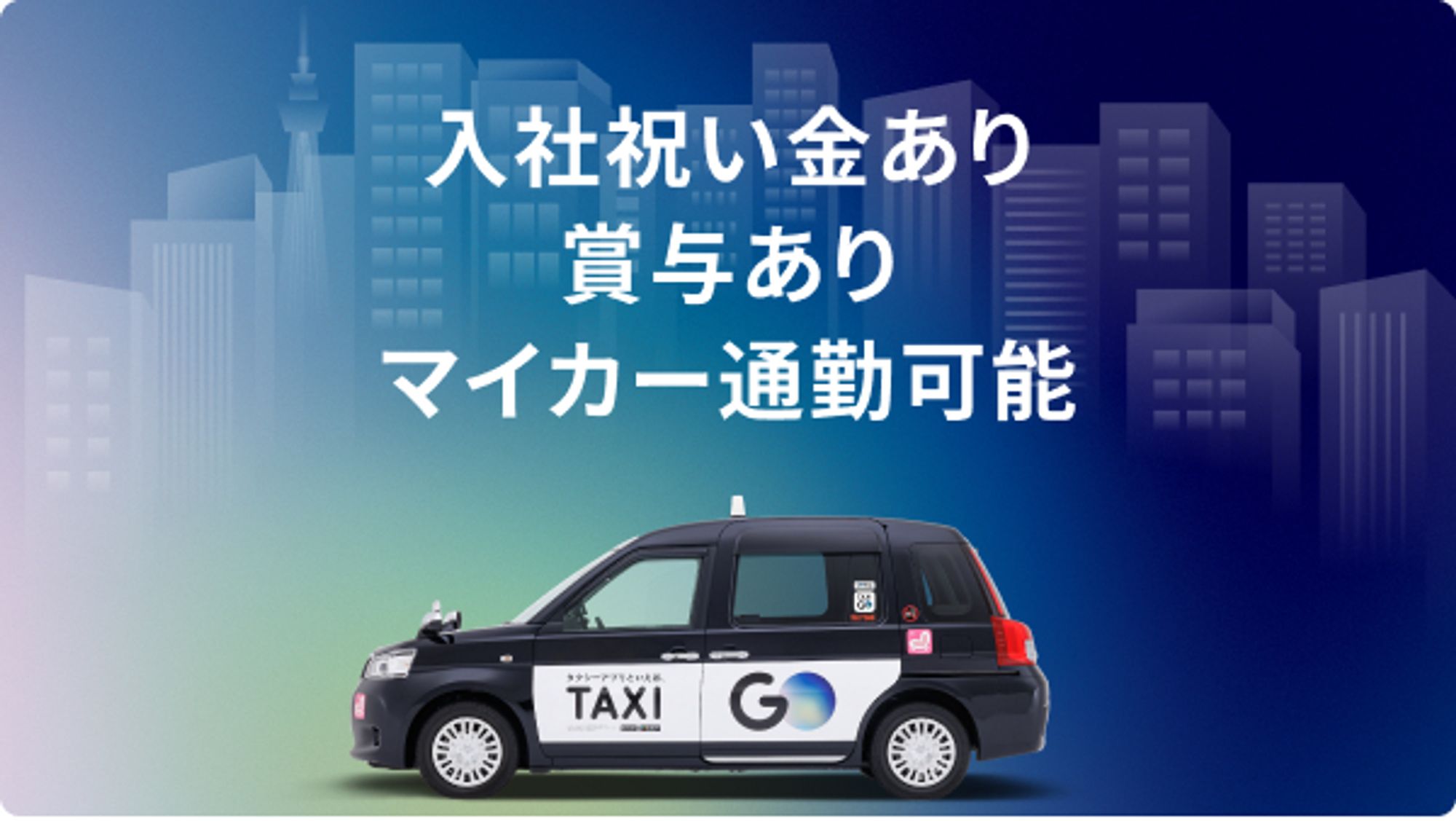 【選べる働き方】平均月収23万円◎／未経験から稼げるタクシーアプリGOで収入UP！-GO0001/07shXP1AN2Gkij-NcEYpPQ