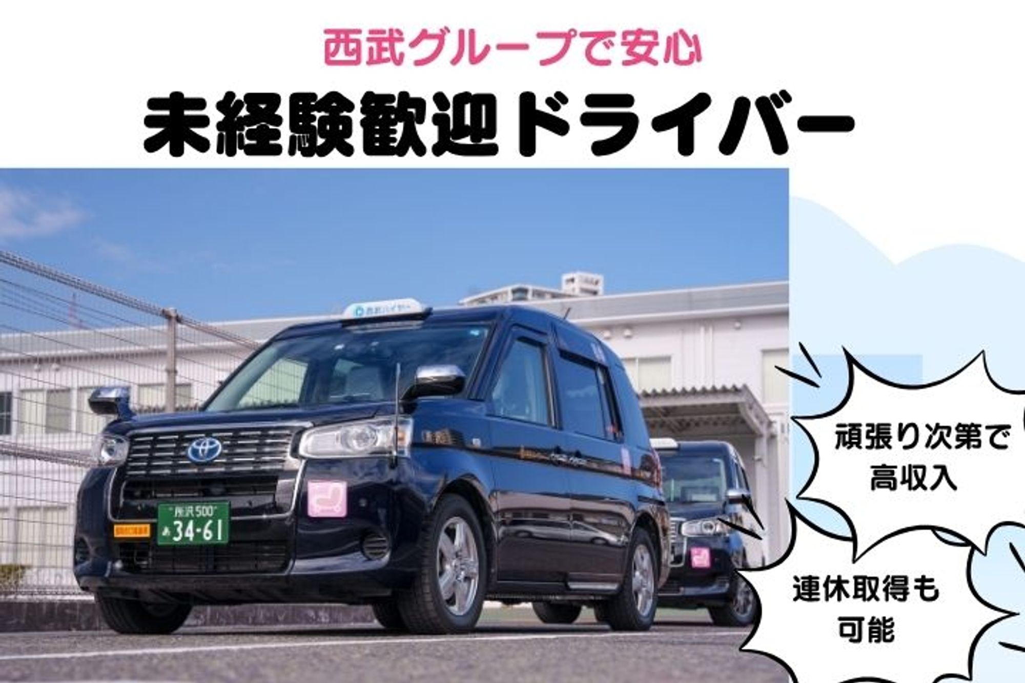 【西武グループで働く】未経験◎／休み多めでプライベートも充実！頑張った分だけ収入UP！-GO0001/0UI0nPgbn2-79exj9CaPmA