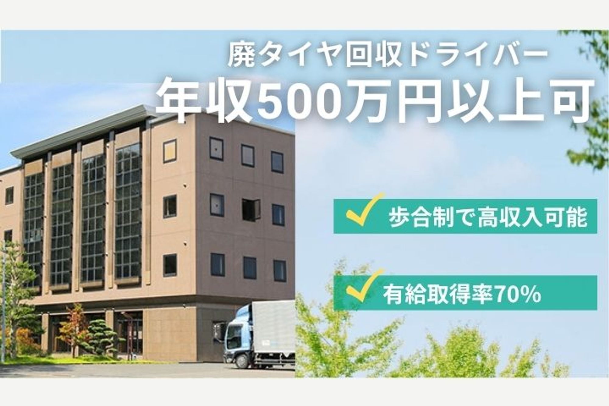 【年収500万円以上も！】歩合制あり／有給取得率70％／福利厚生充実◎／要大型免許／廃タイヤの運搬-GO0001/0jZHGlR3mn3IEfDw56Lyig