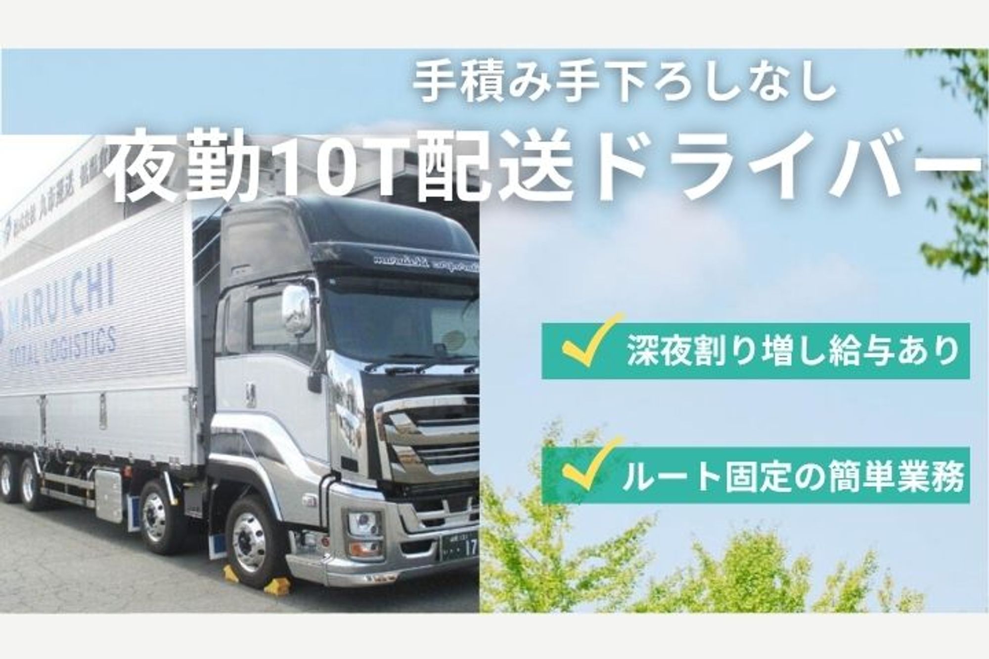 手積み手下ろし少なめ／要中型免許！大型免許無料取得支援※規定有／夜勤／高収入／残業少なめ／未経験◎-GO0001/1cxPPVXk7BKgQIXX5Psikw