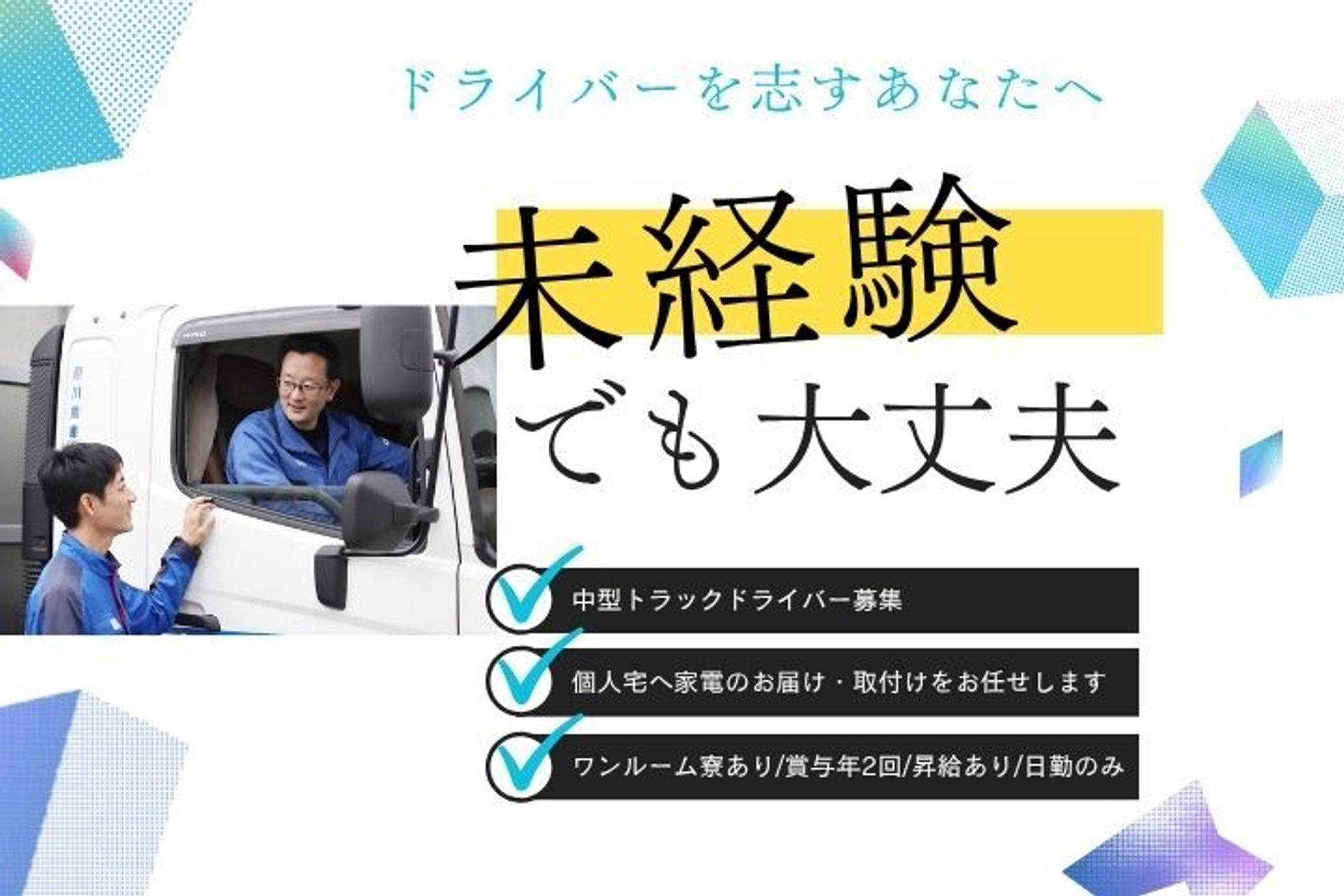 【2トントラックでの家電配送ドライバー】ワンルーム寮あり／賞与年2回／日勤のみ／未経験OK-GO0001/2t63wB4NHq8viaVyENDfjg