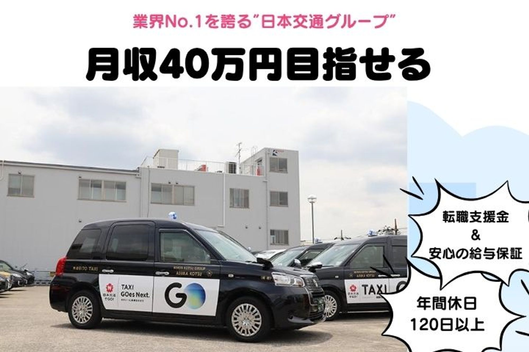 【転職支援金&安心の給与保証】未経験歓迎！／お休み多めでプライベートも充実！頑張った分だけ収入UP！-GO0001/3VBe5FwDgbz4SSiZJd04MQ
