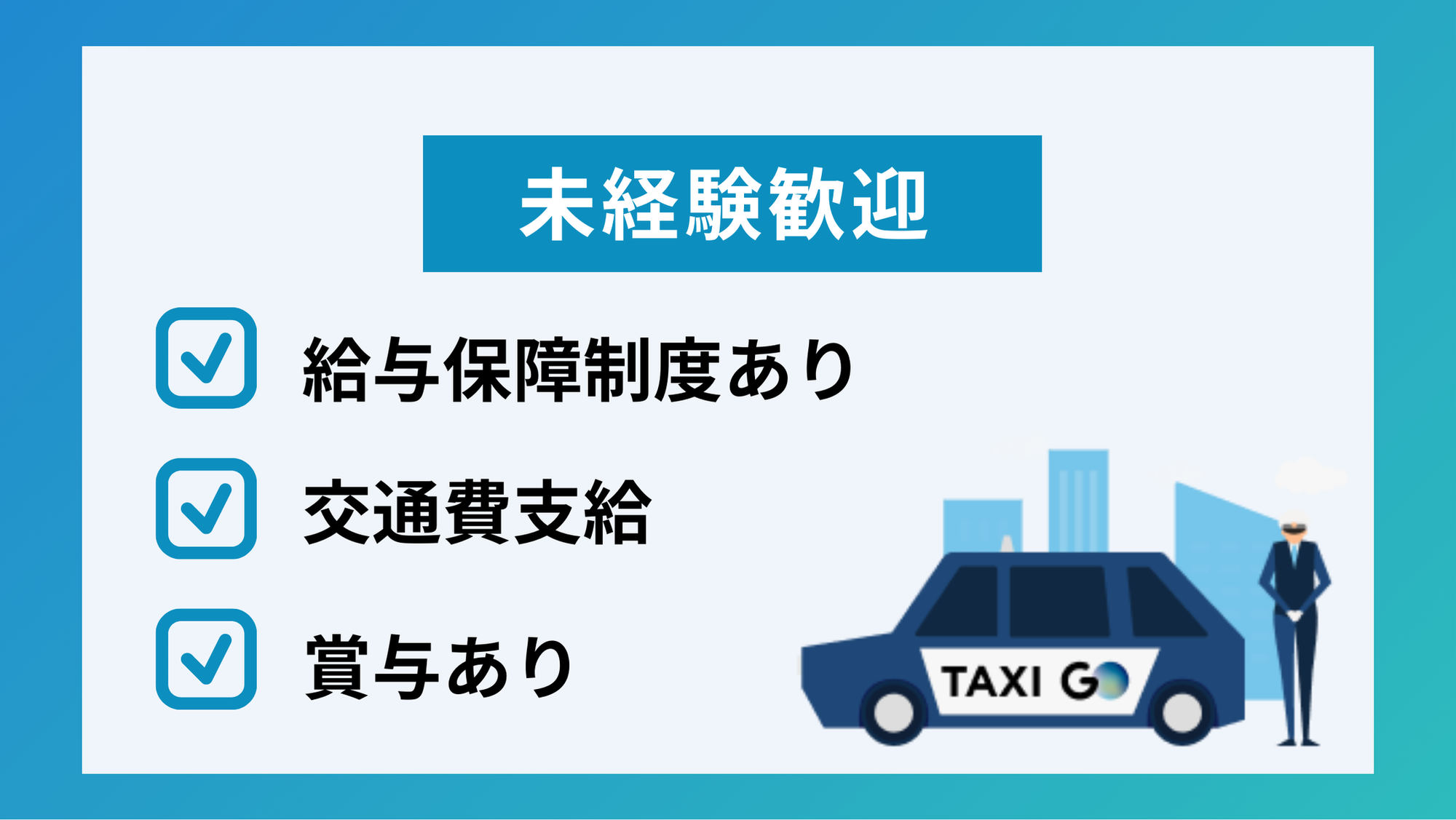 【事前予約でノルマや流し営業ゼロ】未経験◎／初年度435万の給与保証／ハイグレード車両での送迎-GO0001/4GFCcl75pOWkh1iVrKhlWw