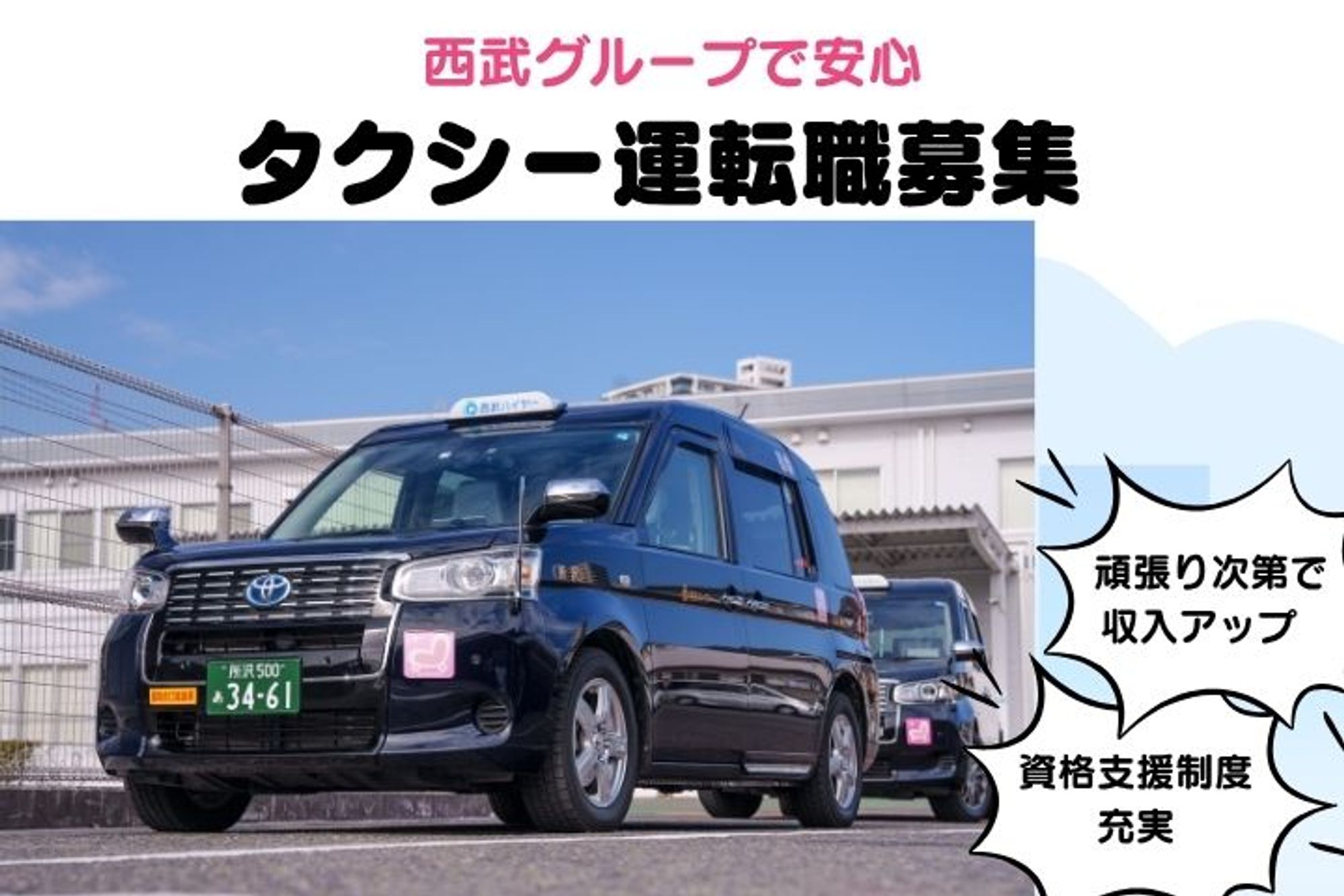 【西武グループで働く】未経験◎／休み多めでプライベートも充実！頑張った分だけ収入UP！-GO0001/4rTv98ONVHoZwLHfZvtqsw