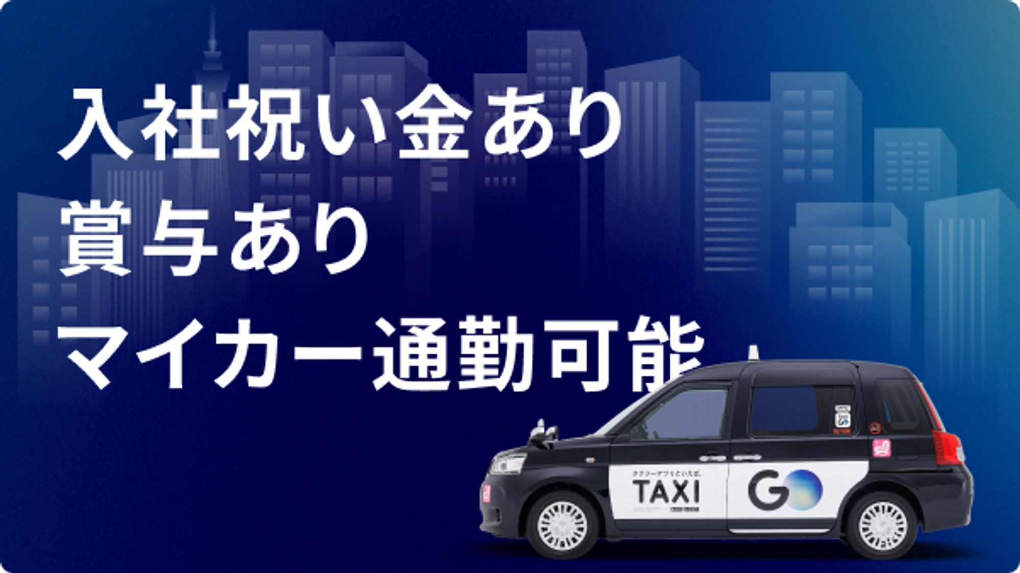 【選べる働き方】平均月収28万円◎／未経験から稼げるタクシーアプリGOで収入UP！-GO0001/6e46ntfc_7vpT13LNH6bHA