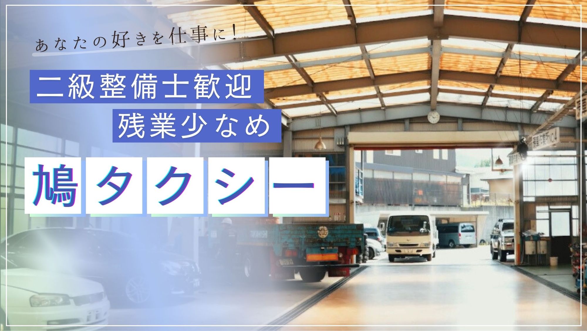 【整備士】高山市勤務「タクシー会社の整備士募集」／マイカー通勤OK／シフト融通◎／シニア世代も歓迎-GO0001/6vrS5w52uHGOkXUTU6EHaA