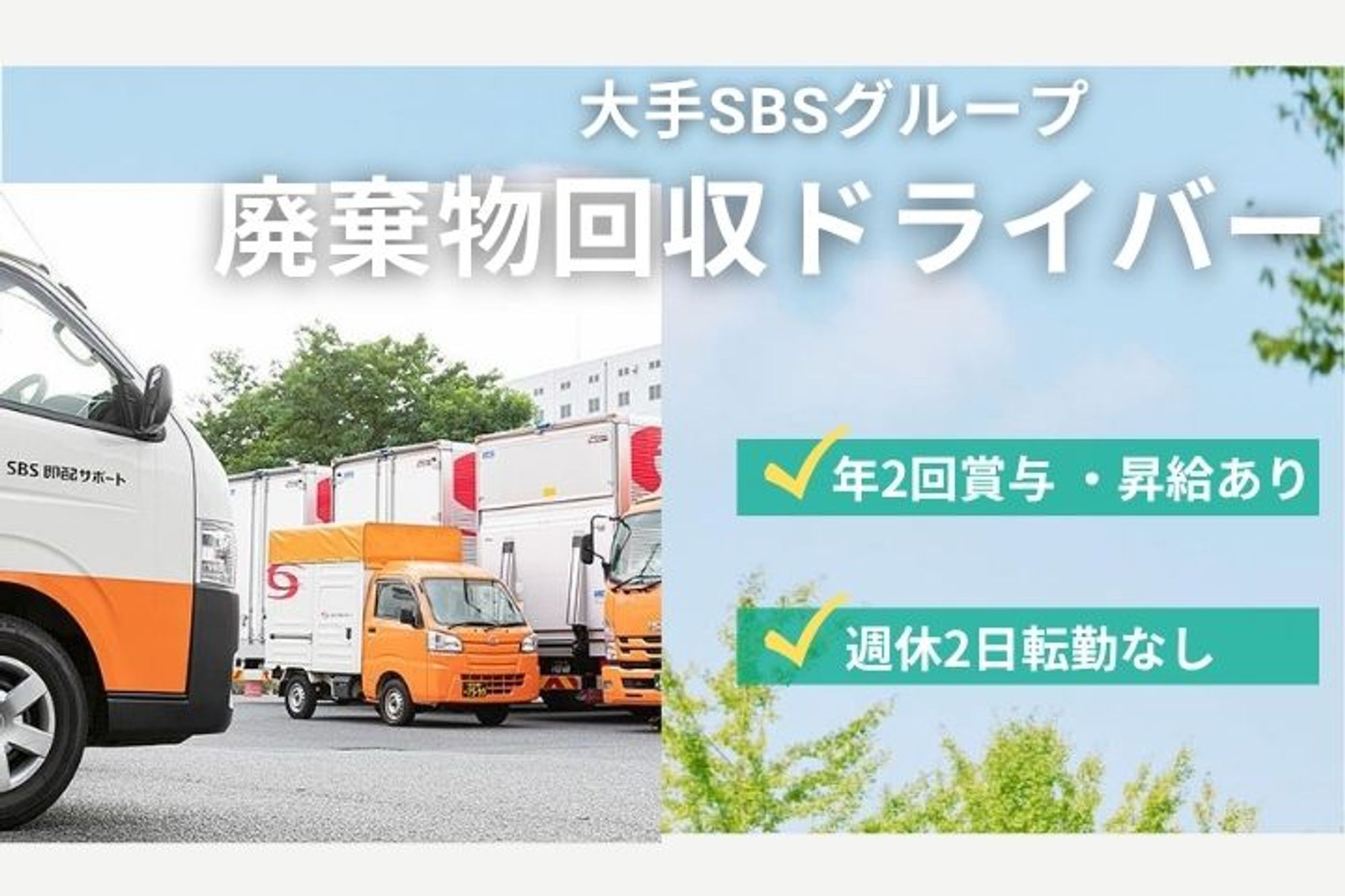 【大手SBSグループで廃棄物ルート回収ドライバー】年収400万円も！／賞与年2回／週休2日／転勤なし-GO0001/76YKzy9c2wt8ehpMbYlbXg