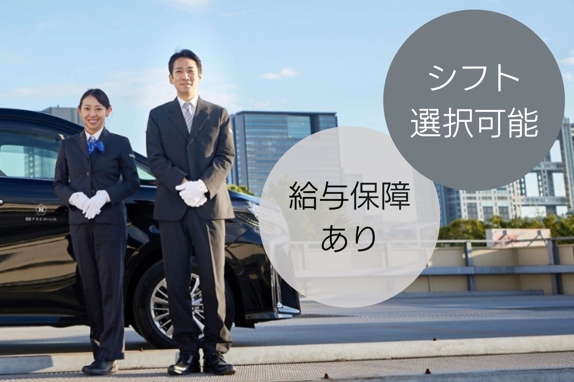 【日本交通G／葛西臨海公園駅徒歩８分】年収435万円保証／頑張った分だけ収入UP！-GO0001/7n2KCoMelMS5sVZyJsDcaA