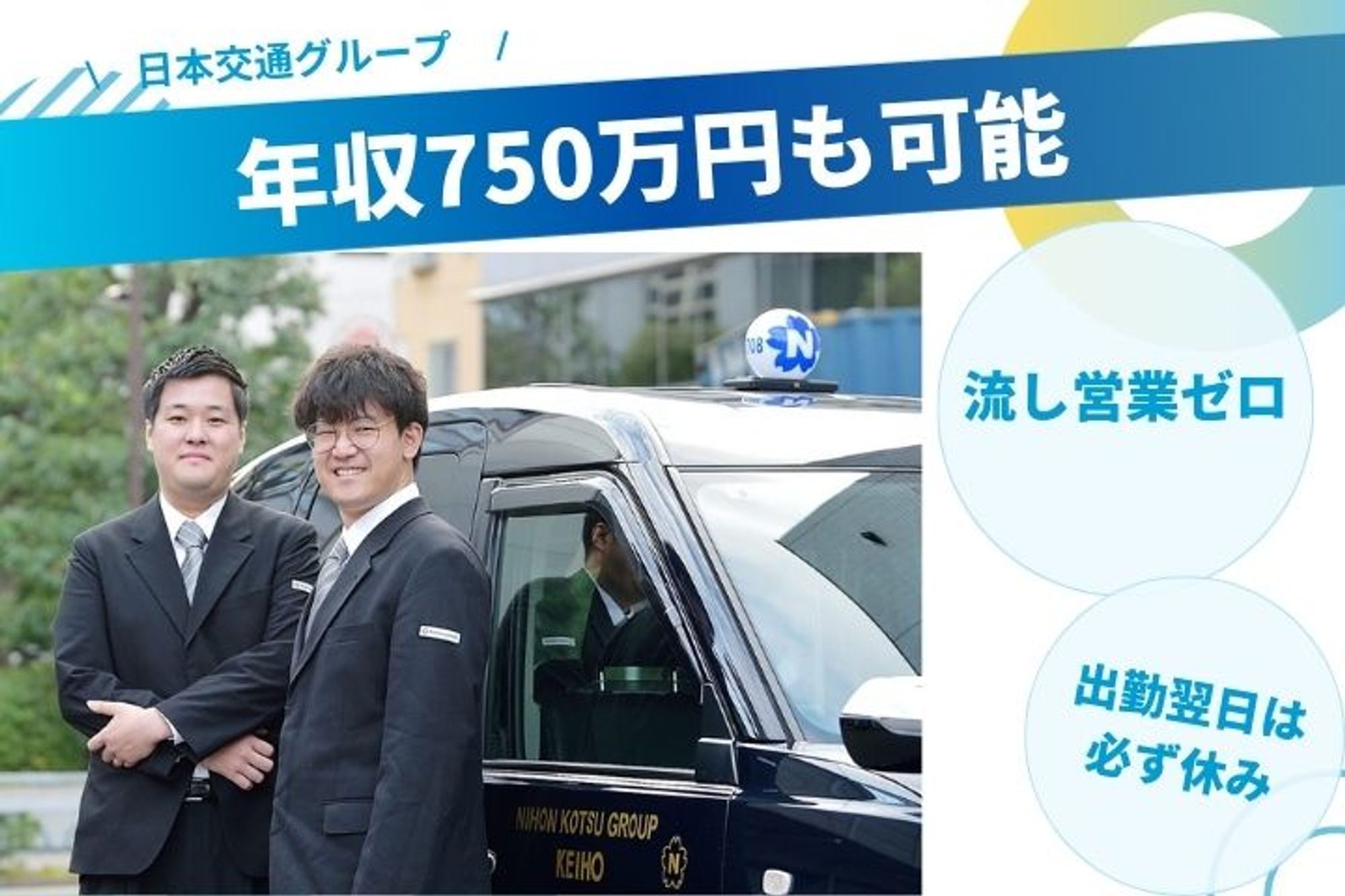 【流し営業ゼロ!】100%アプリ配車のみ／未経験◎／月収40万円スタート＋歩合給で収入UP！-GO0001/89jFZGFch30QFD0OgJR6cQ