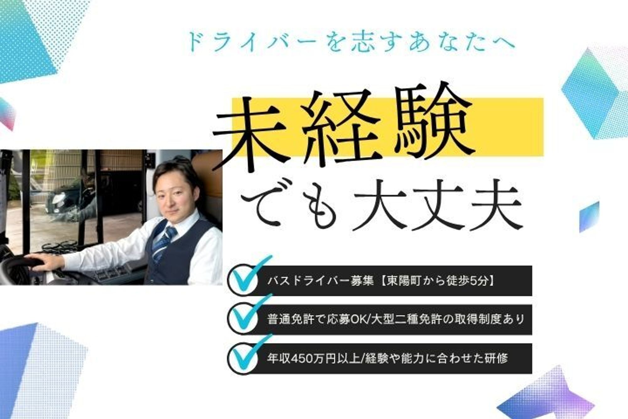 【東陽町から徒歩5分】大型バスのドライバー／未経験OK／年収450万円以上／手当充実-GO0001/8OemUEdxsGpFXBsgGpJvPA