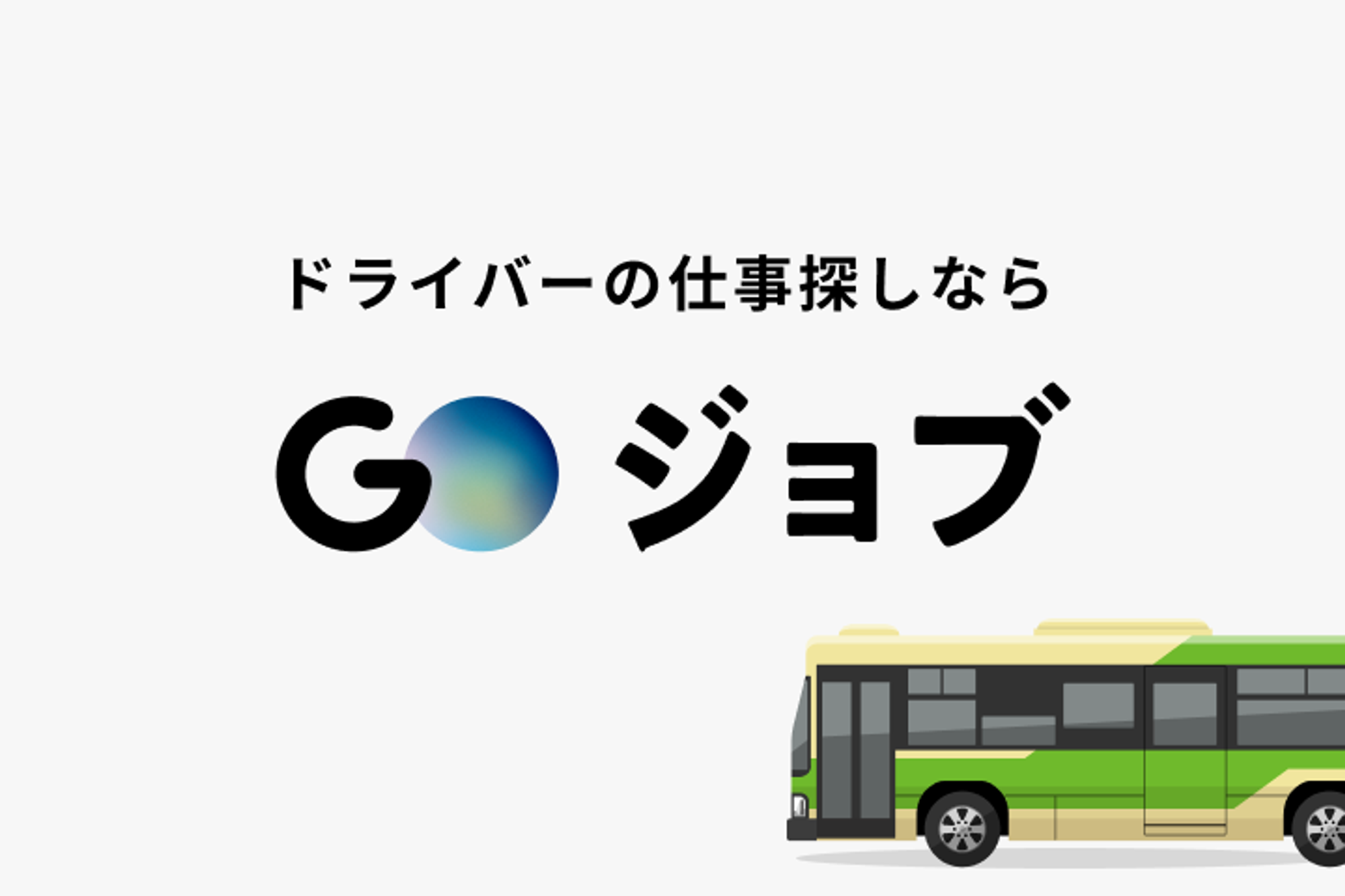 【賞与5.8か月分！業界トップクラスの路線バスドライバー】年休120日以上／未経験歓迎／独身寮完備-GO0001/8PdaS4PMDSkzmr1h_ebf5g