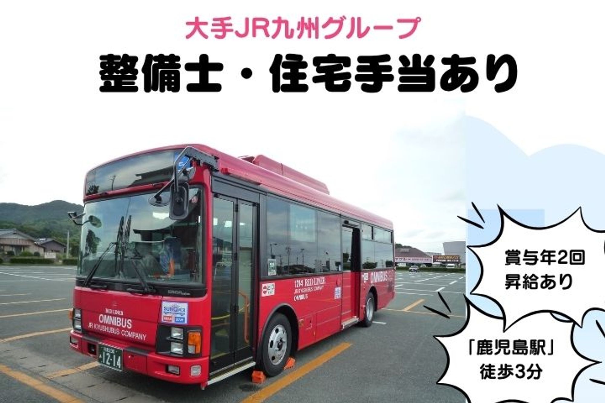 【大手JR九州グループでのバス整備士】整備士手当あり／賞与年2回／毎年昇給！／大型免許不要-GO0001/A01bXG3wA9jK2DM2Z7UzXA