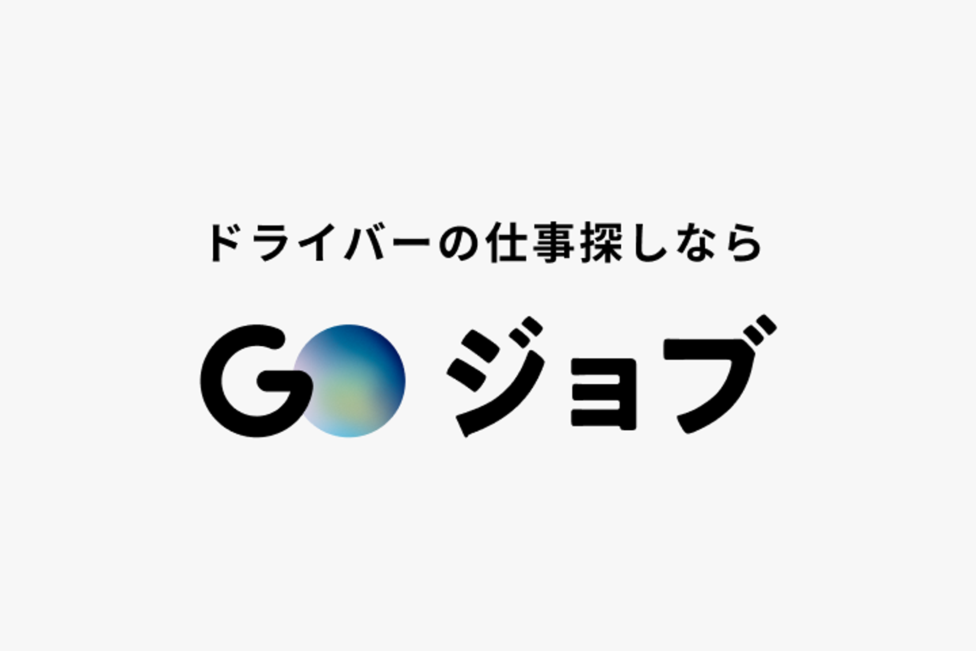 【年収400万円以上！ミキサー車での生コン地場配送ドライバー】週休2日／夜勤なし／住宅手当あり-GO0001/AHuG5rIx5fbNLxGtb3owrw