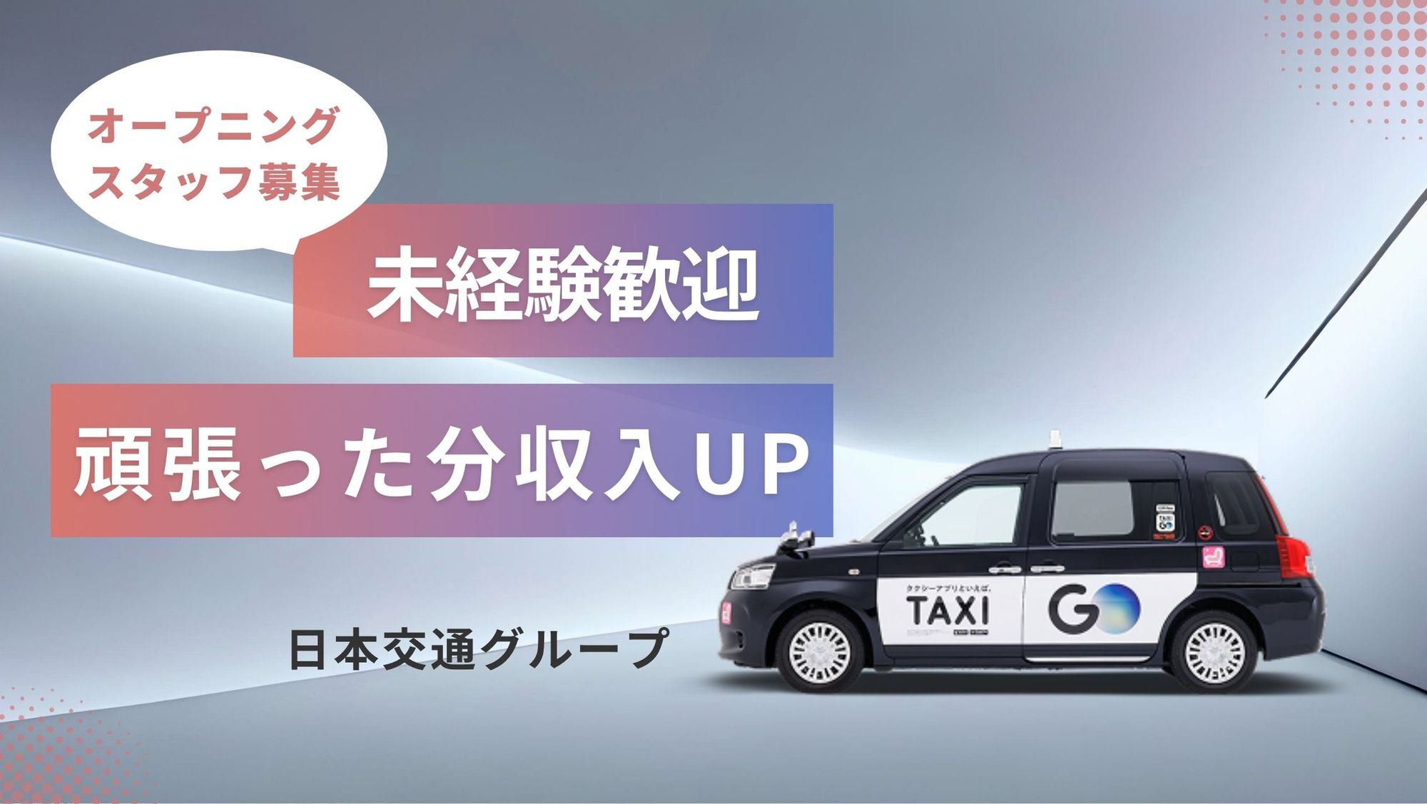 【流し営業ゼロ!】100%アプリ配車のみ／未経験◎／月収40万円スタート＋歩合給で収入UP！-GO0001/AznLtnbdcOcptyFopn_PYg