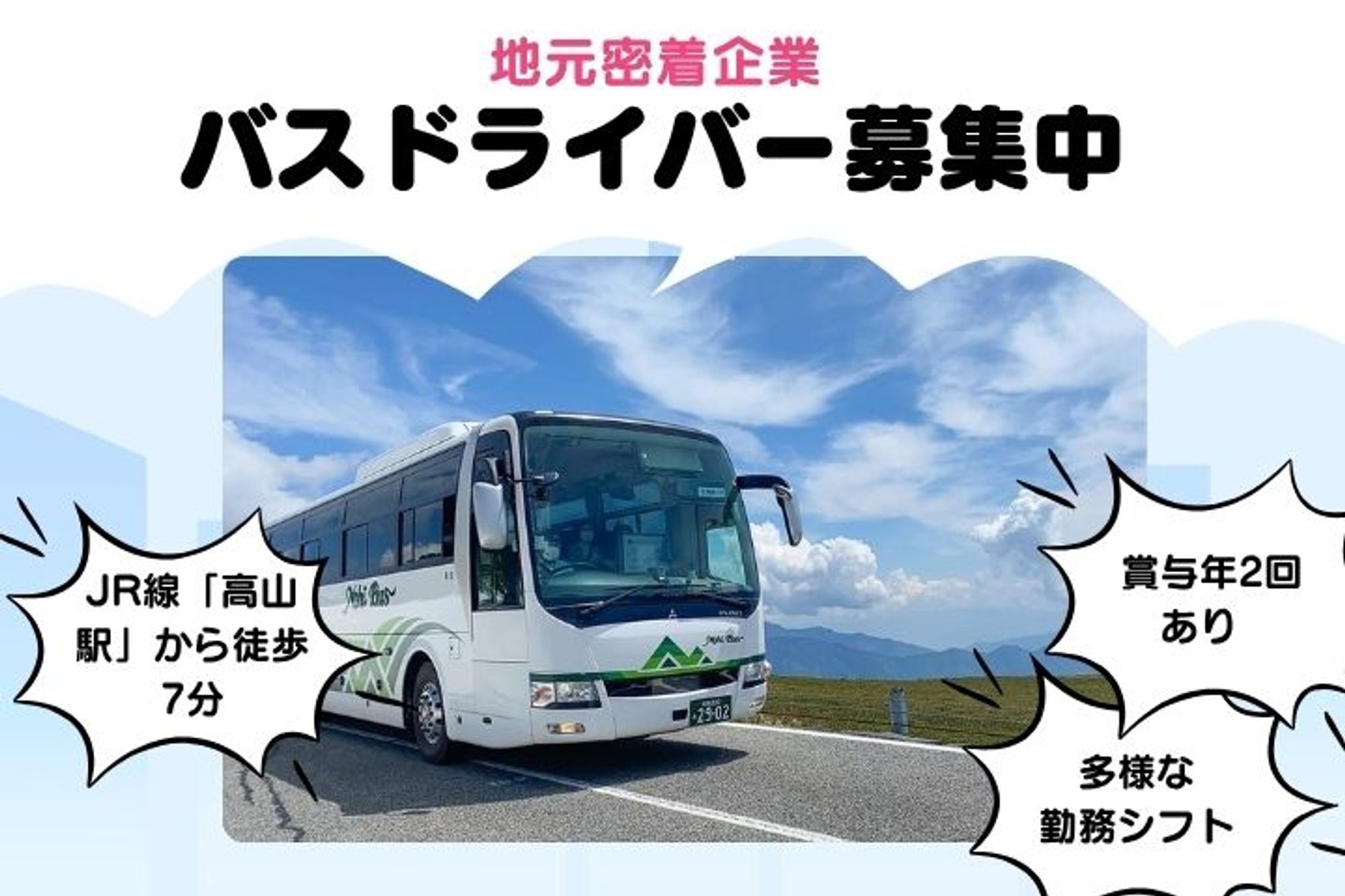 【賞与年5ヶ月分の実績】有給消化率90%以上!!／安心の名鉄グループ／飛騨高山エリア-GO0001/BQhULGj8qI9fUqbTLRM8aA