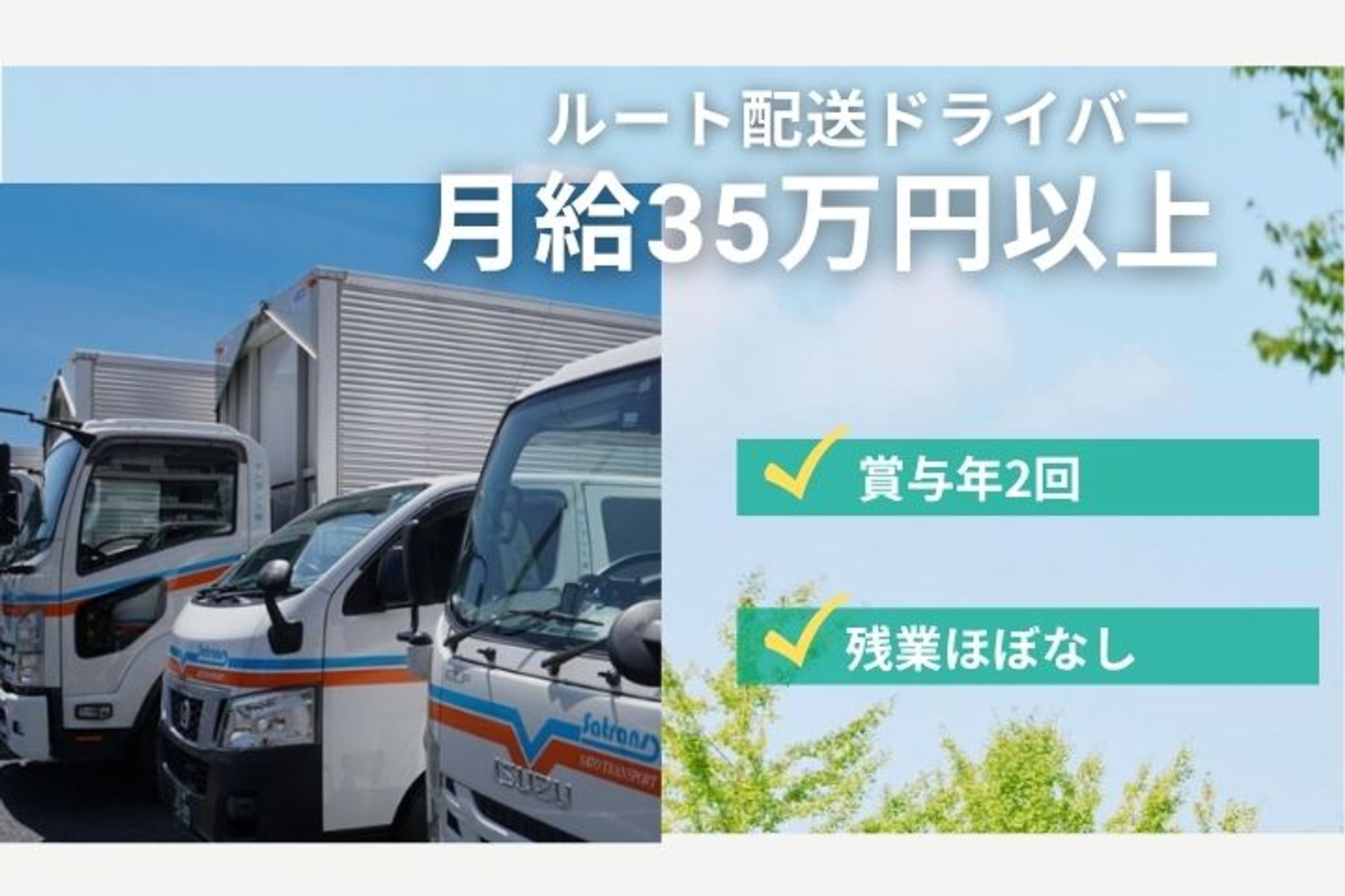 【年収420万円／転職支援金10万円】スーパー・コンビニへのルート配送ドライバー 【埼玉県川越市】-GO0001/BWMnkMKv9DlRxEWYjWmqgw