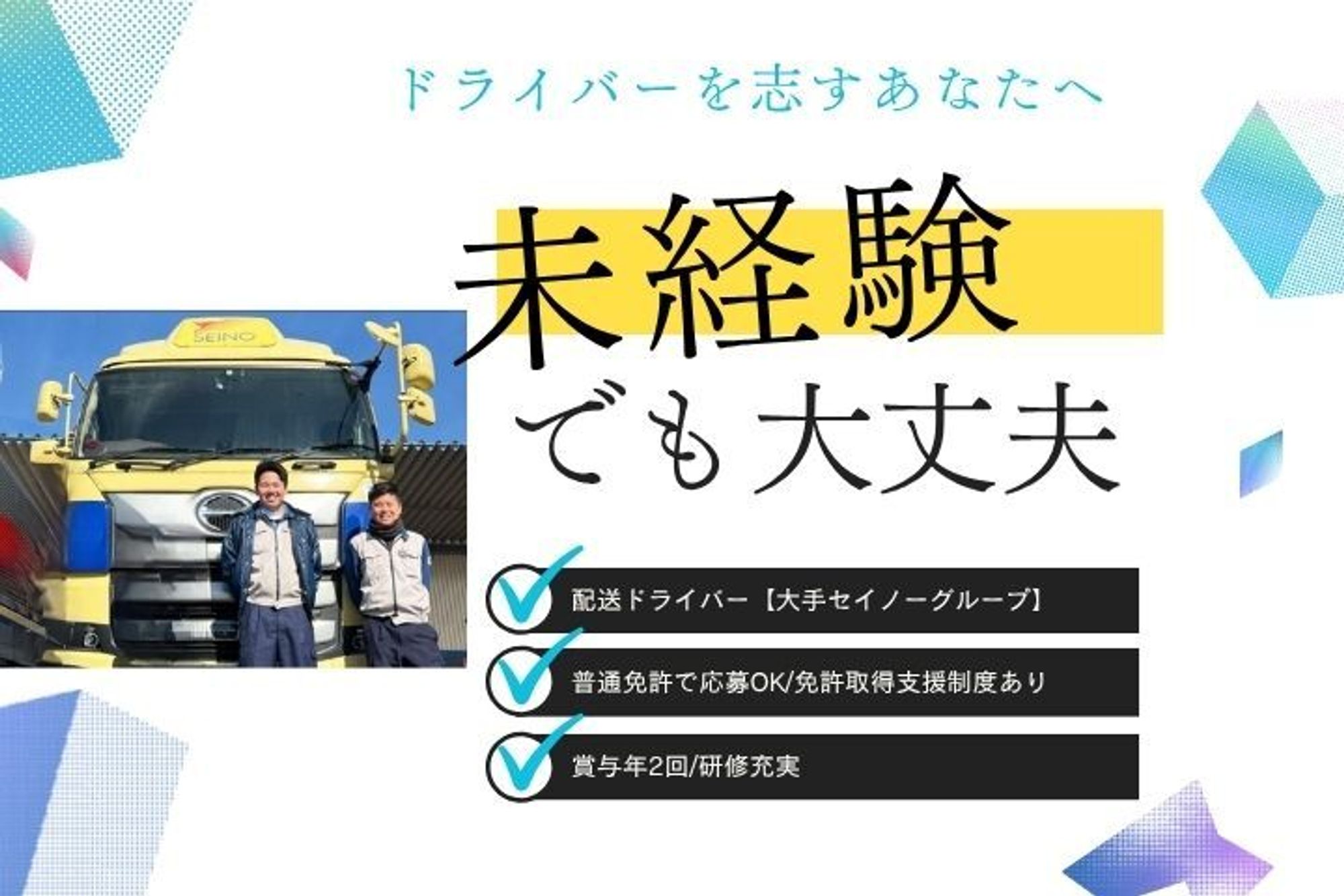 【大手セイノーグループ！普通免許で応募OK】地場のみ／未経験歓迎◎／免許取得制度あり／賞与年2回-GO0001/BmSxtzinCSWRNy2toMabYQ