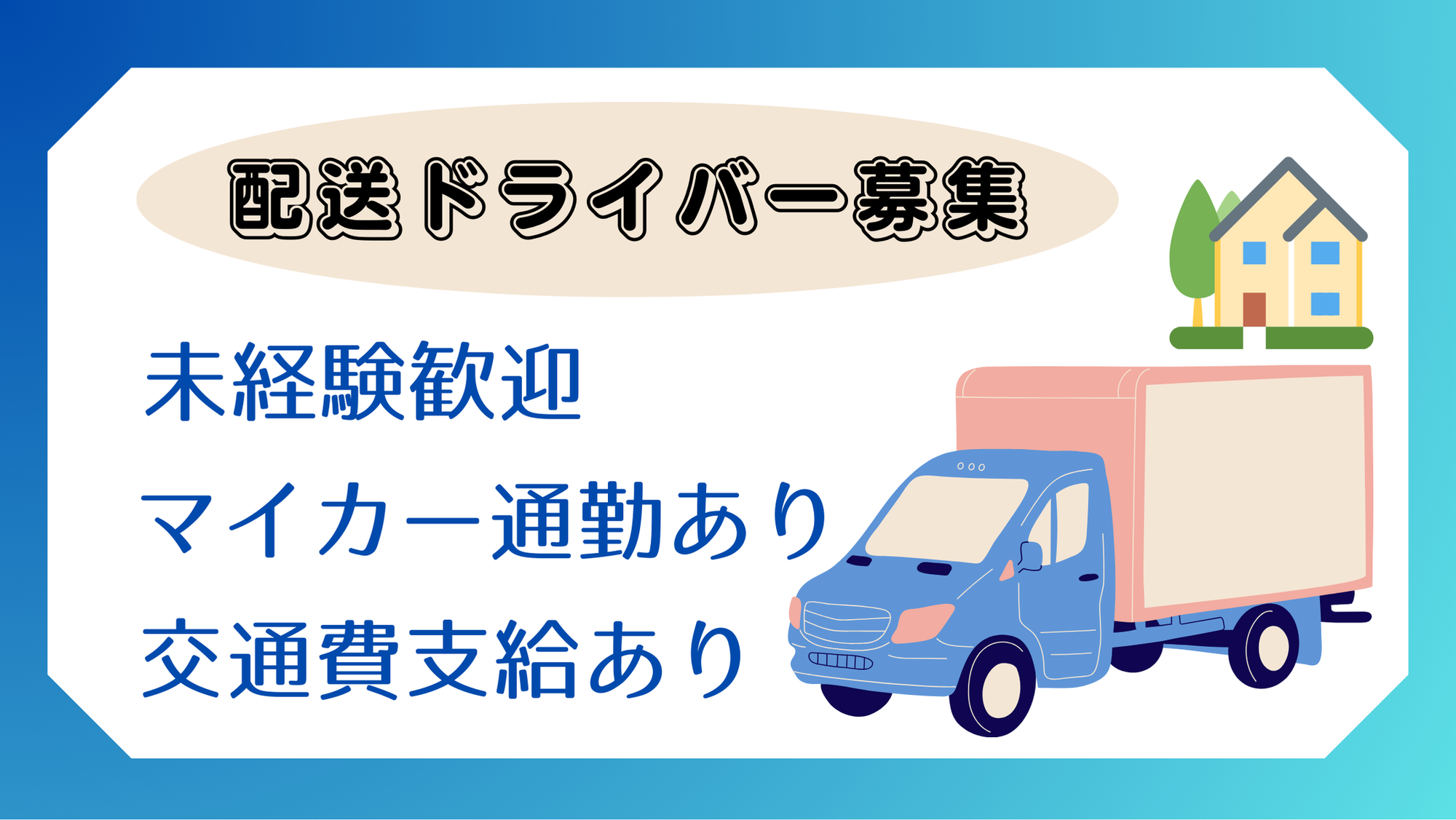 【未経験歓迎(要中型免許)】3t車／車通勤OK／長期キャリア／賞与2回／充実の各種手当／日勤のみ-GO0001/BtC8LS5J0Cuq2LSM_0CxFw